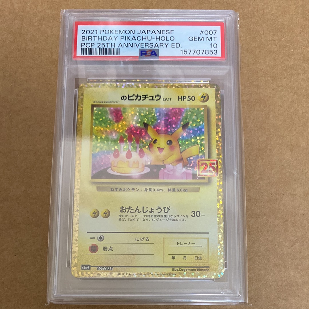 _のピカチュウ: プロモ (お誕生日ピカチュウ) [S8a-P 007/025](プロモカードパック 25th ANNIVERSARY edition)