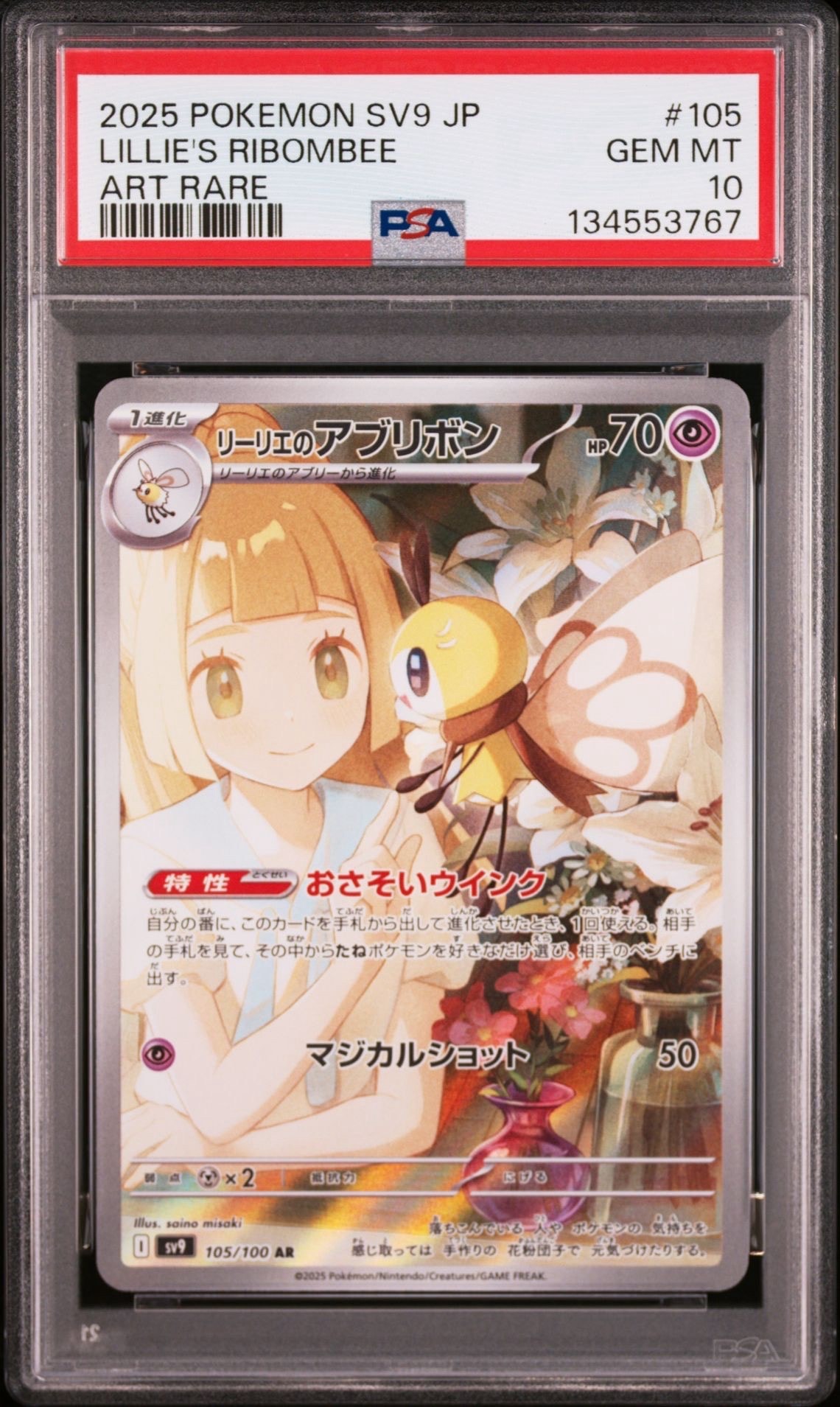 リーリエのアブリボン AR [SV9 105/100](拡張パック「バトルパートナーズ」)