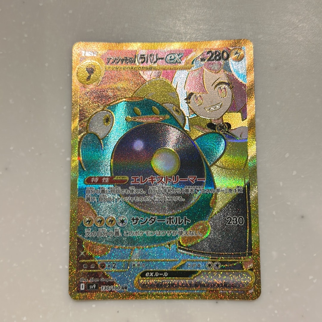 ナンジャモのハラバリーex UR [SV9 130/100](拡張パック「バトル