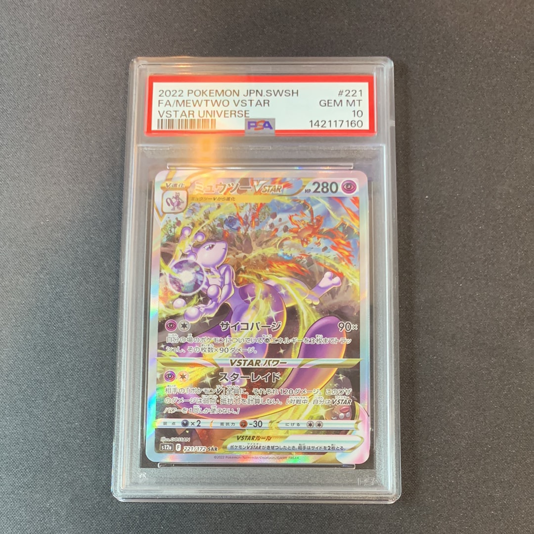 PSA10】ミュウツーVSTAR SAR[s12a 221/172](ハイクラスパック「VSTAR
