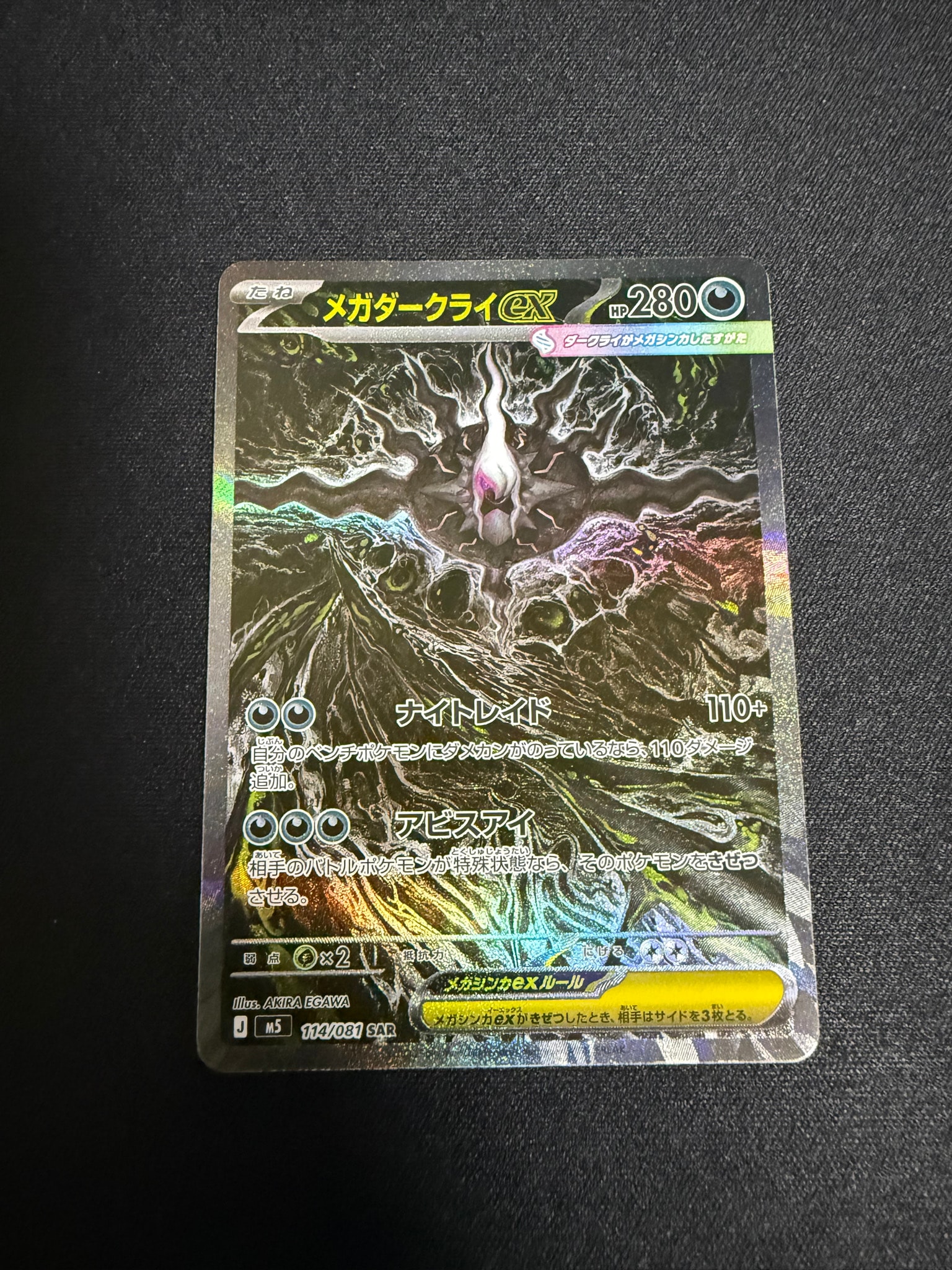 メガダークライex SAR [M5 114/081](拡張パック「アビスアイ」)