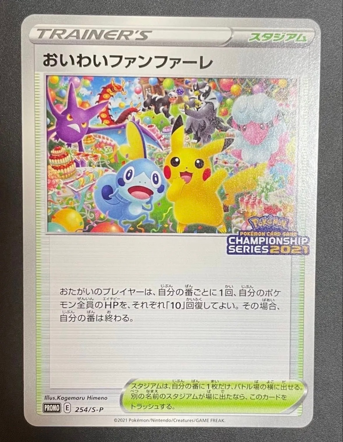 おいわいファンファーレ: プロモ[S-P 254](プロモーションカード「S-P