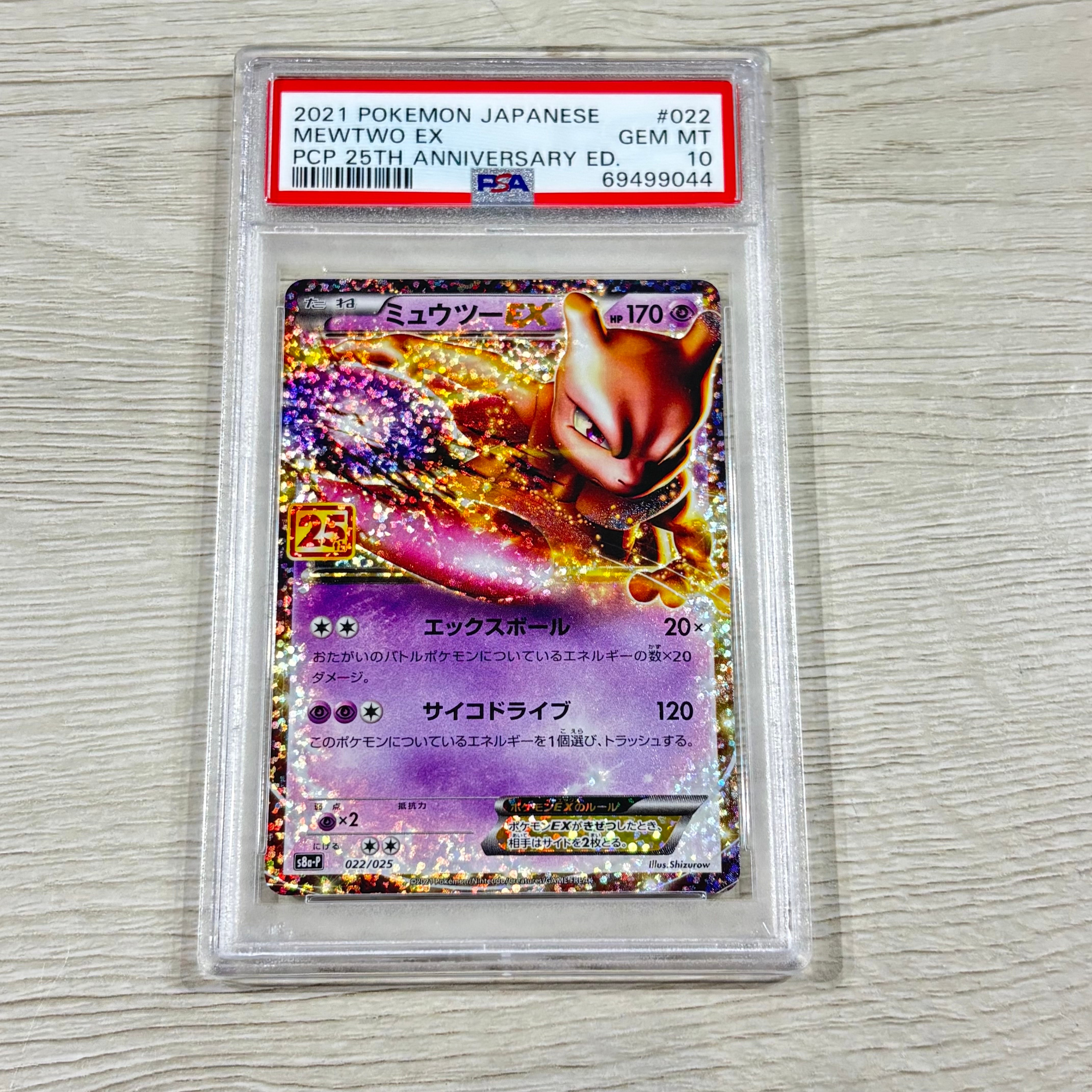 ミュウツーEX: プロモ[S8a-P 022/025](プロモカードパック 25th ANNIVERSARY edition)