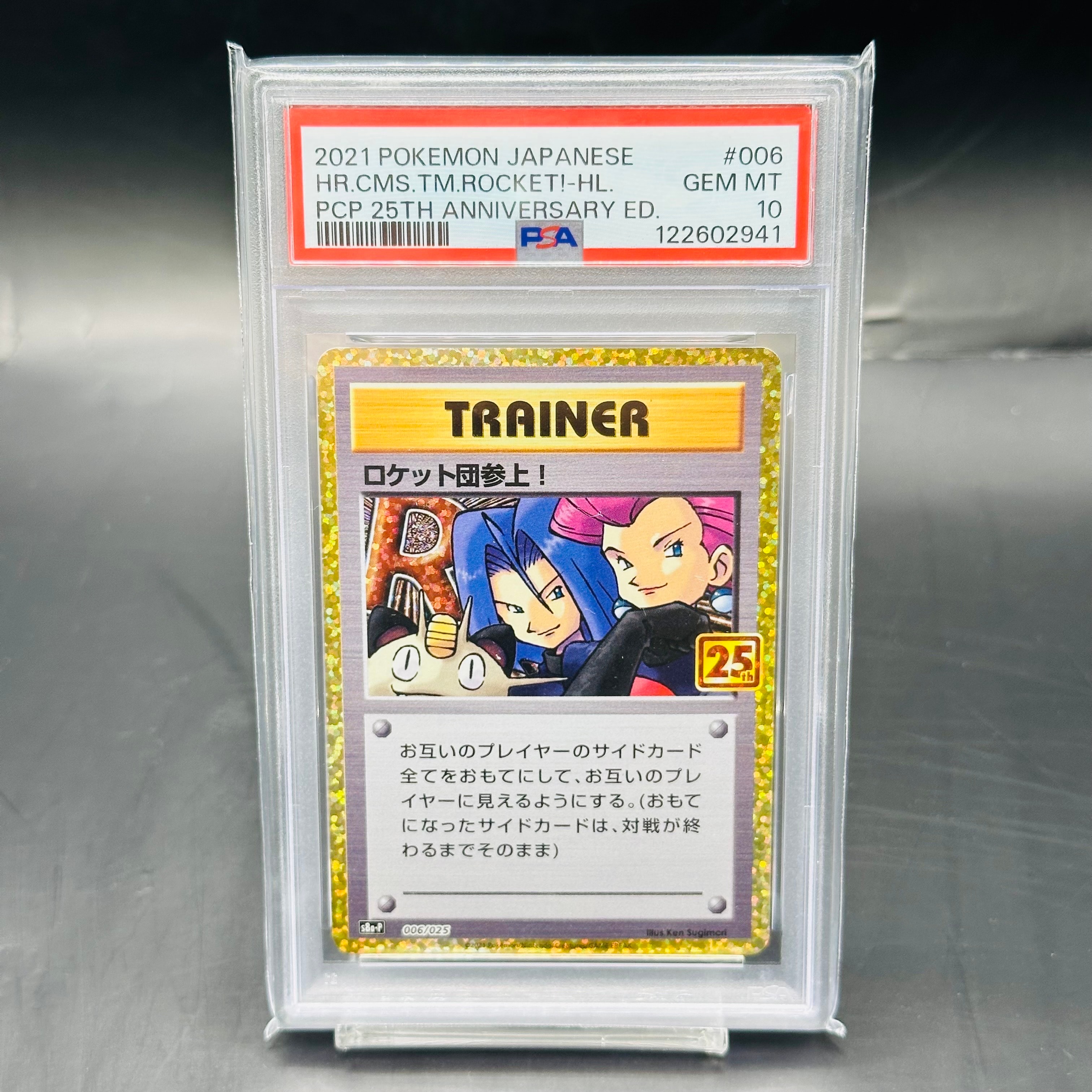 PSA10】ロケット団参上！: プロモ[S8a-P 006/025](プロモカードパック
