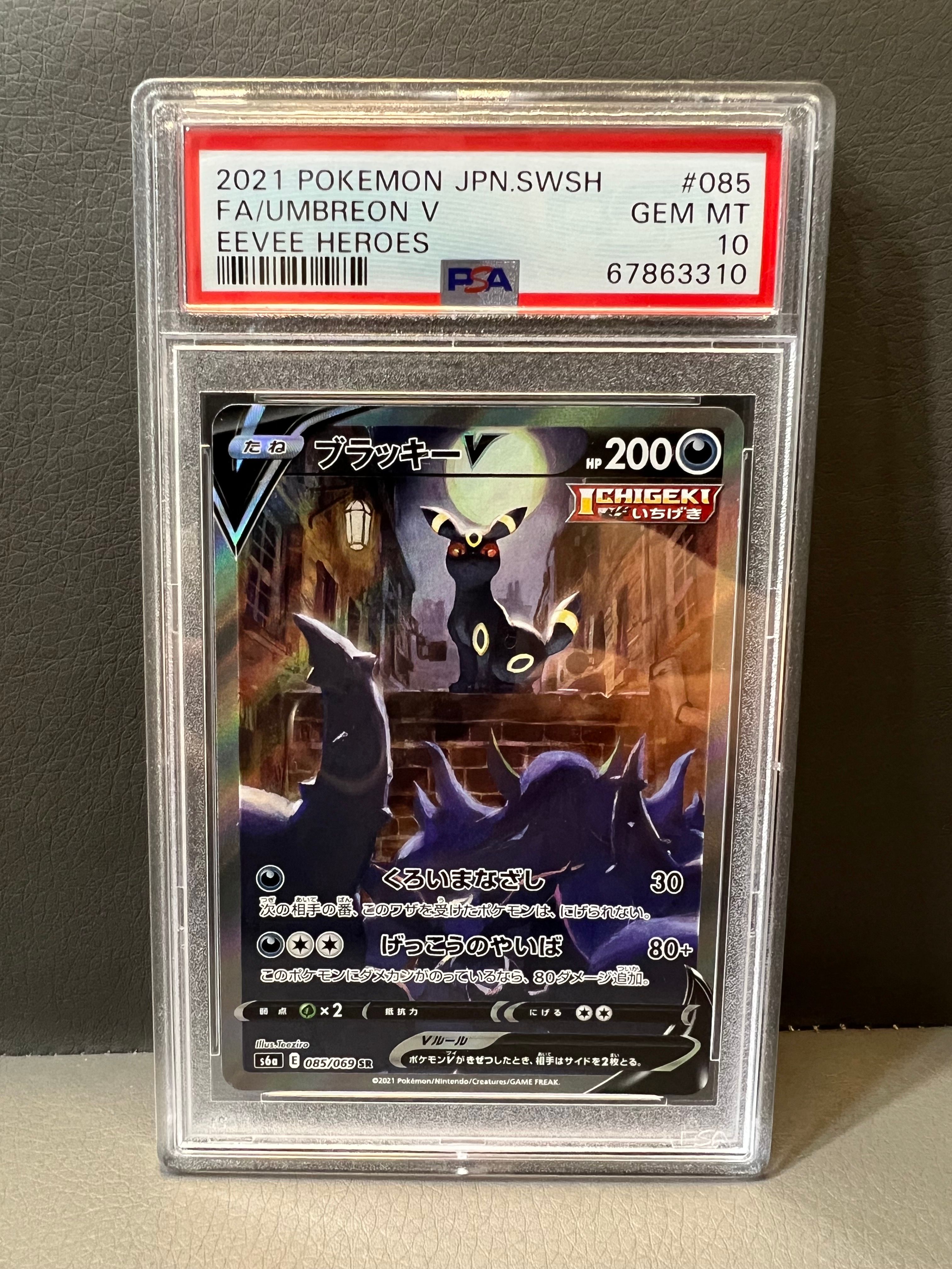 ブラッキーV SR: SA[S6a 085/069](強化拡張パック「イーブイヒーローズ」)