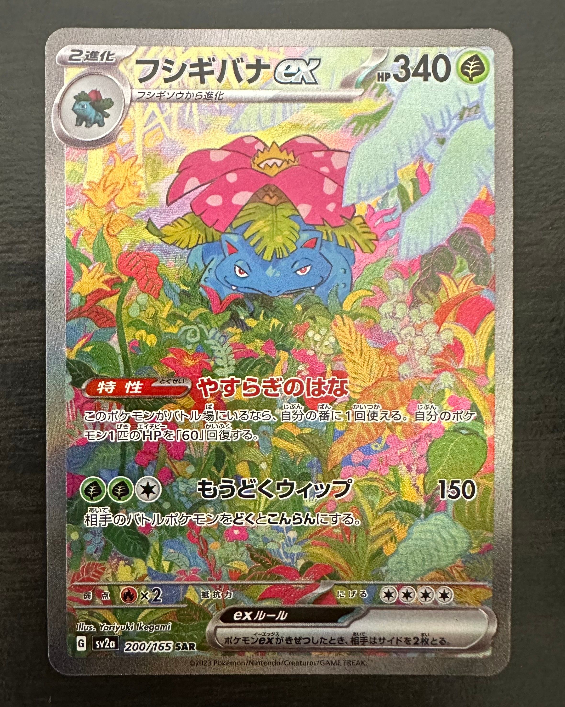 フシギバナex SAR[SV2a 200/165](強化拡張パック「ポケモンカード151」)