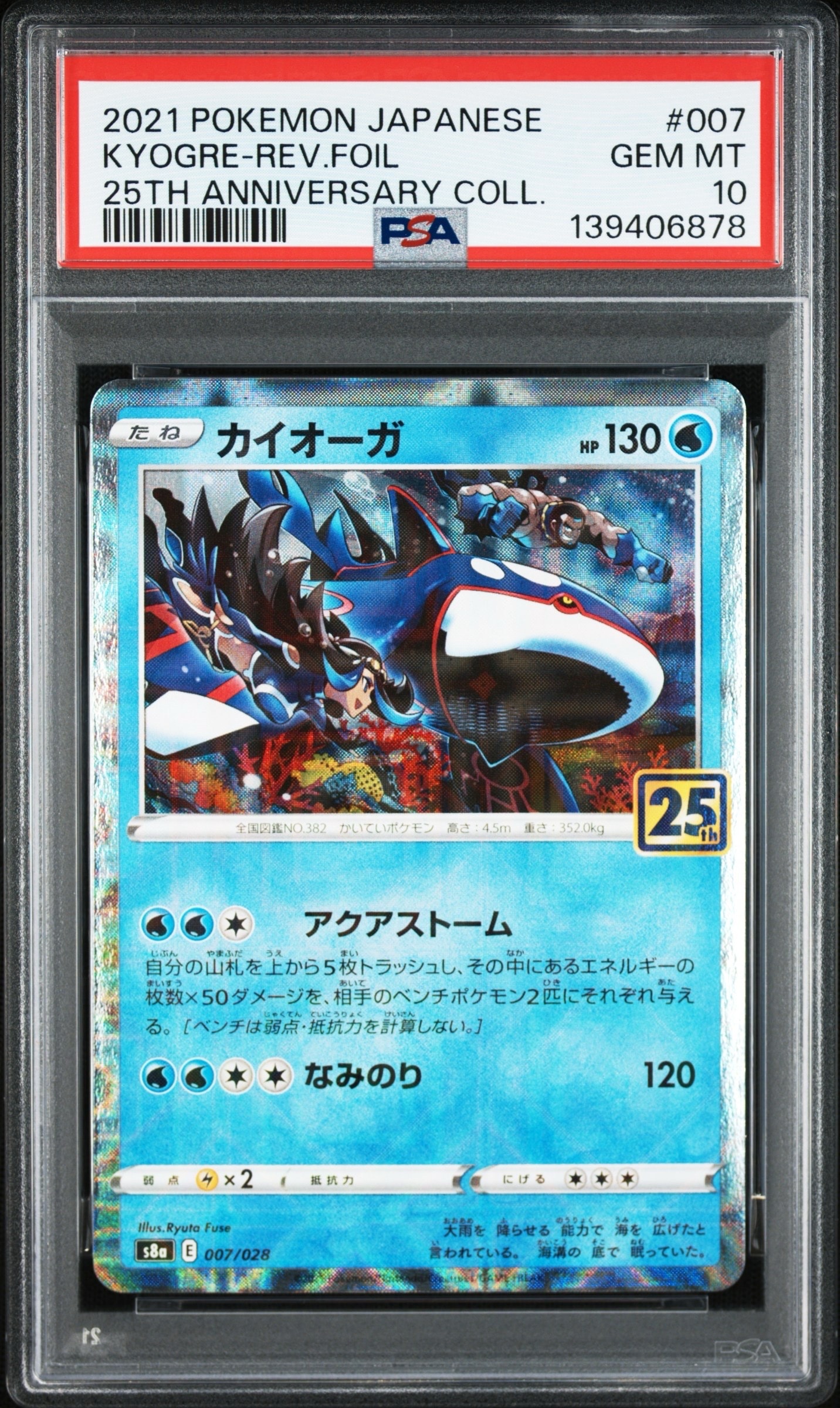 PSA10】カイオーガ: ミラー [s8a 007/028](拡張パック「25th