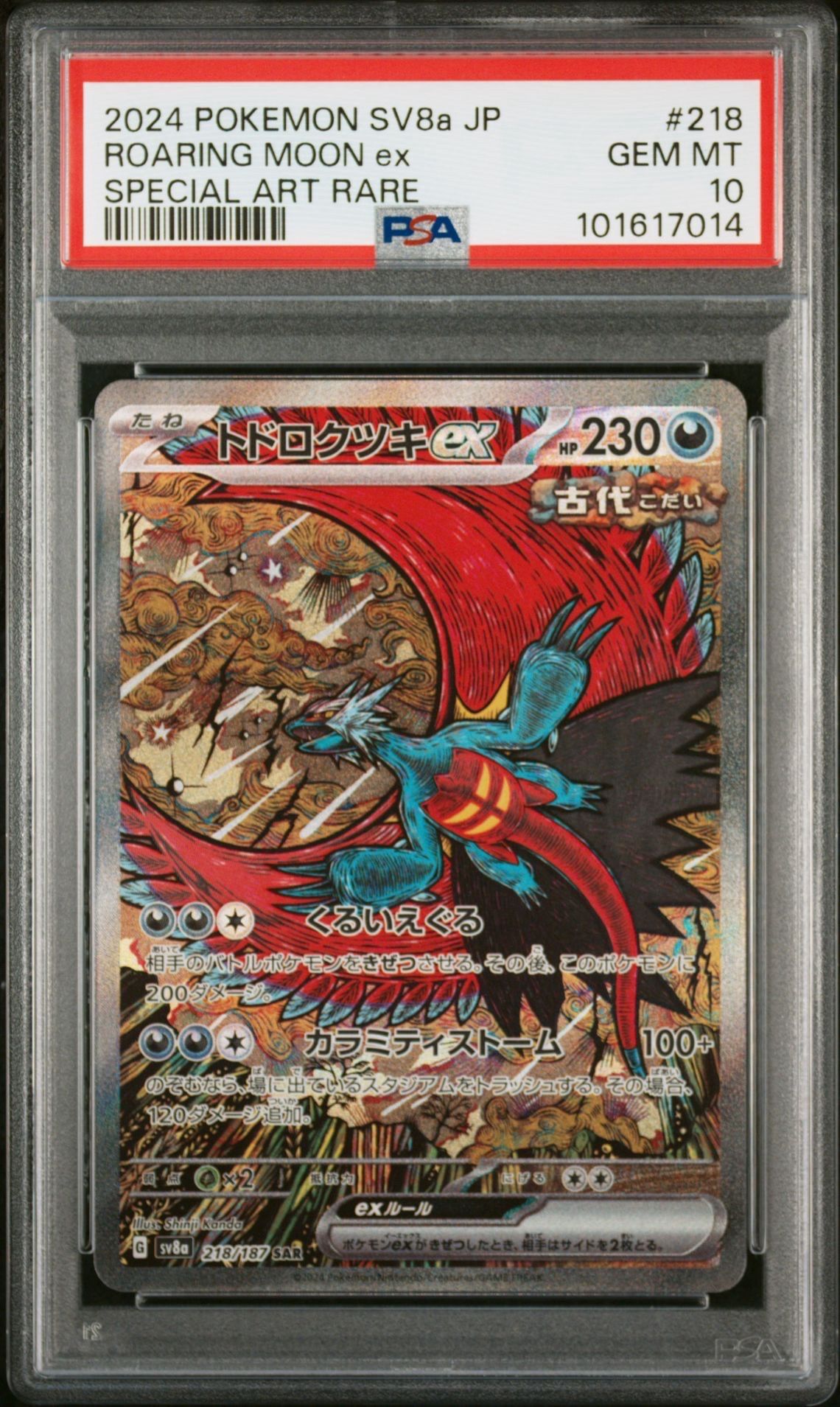 トドロクツキex SAR [SV8a 218/187](ハイクラスパック「テラスタルフェスex」)