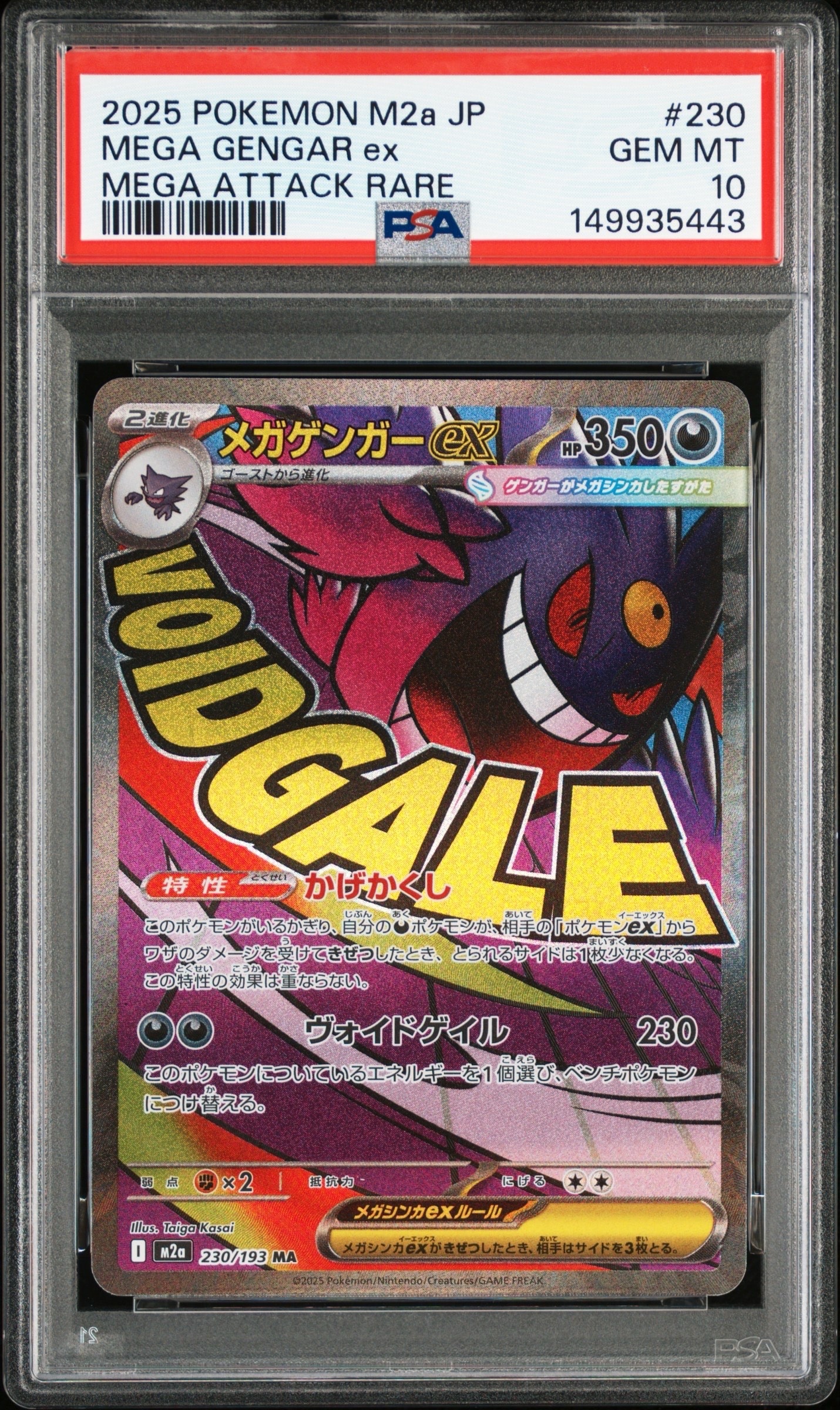 メガゲンガーex MA [M2a 230/193](ハイクラスパック「MEGAドリームex」)