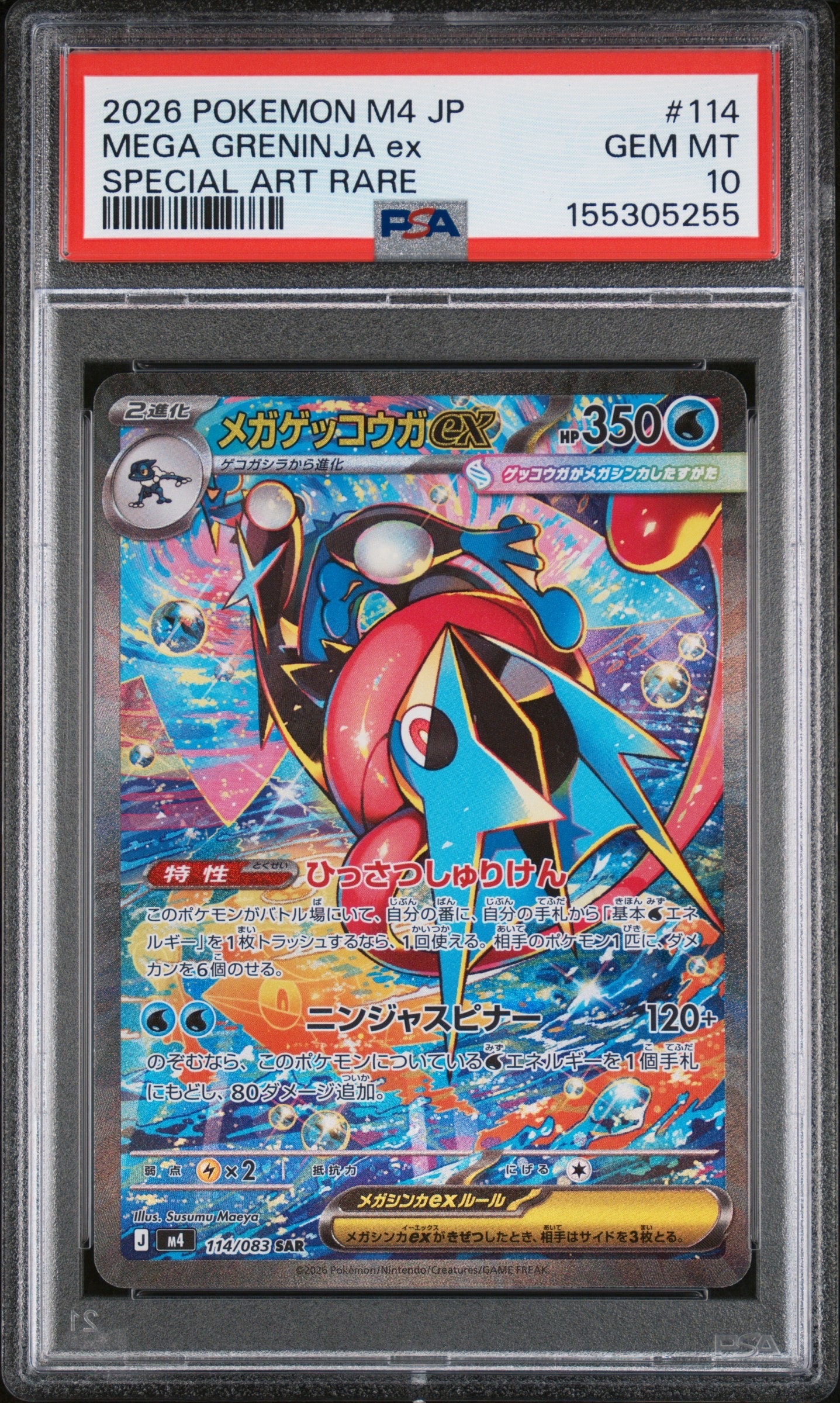 み*わ様 メガゲッコウガex SAR 1枚 m4 114/083 ニンジャスピナ ニンジャスピナー SAR】メガゲッコウガex 114/083 - マナソース