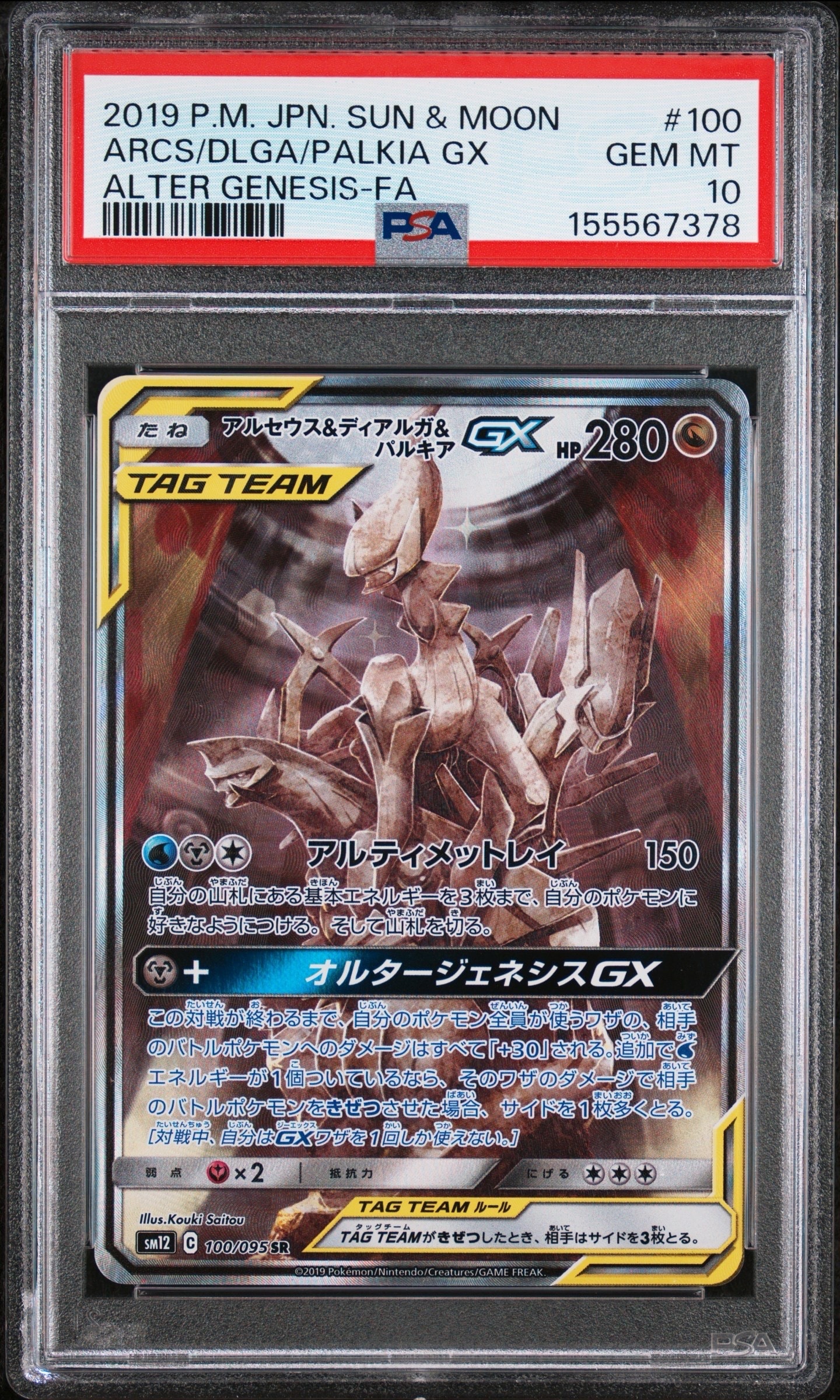 アルセウス&ディアルガ&パルキアGX SR: SA (三神) [SM12 100/095](拡張