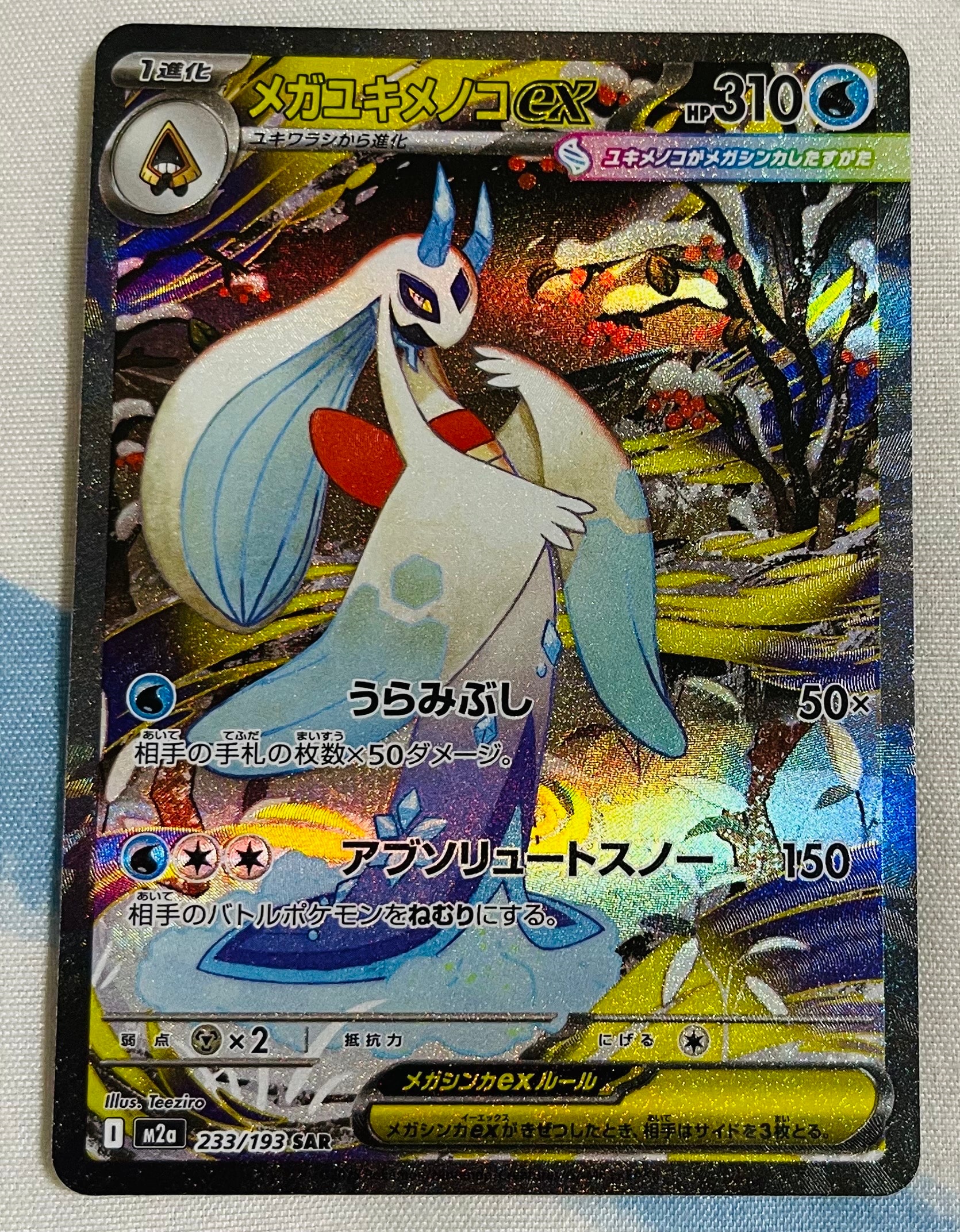 メガユキメノコex SAR [M2a 233/193](ハイクラスパック「MEGAドリームex」)