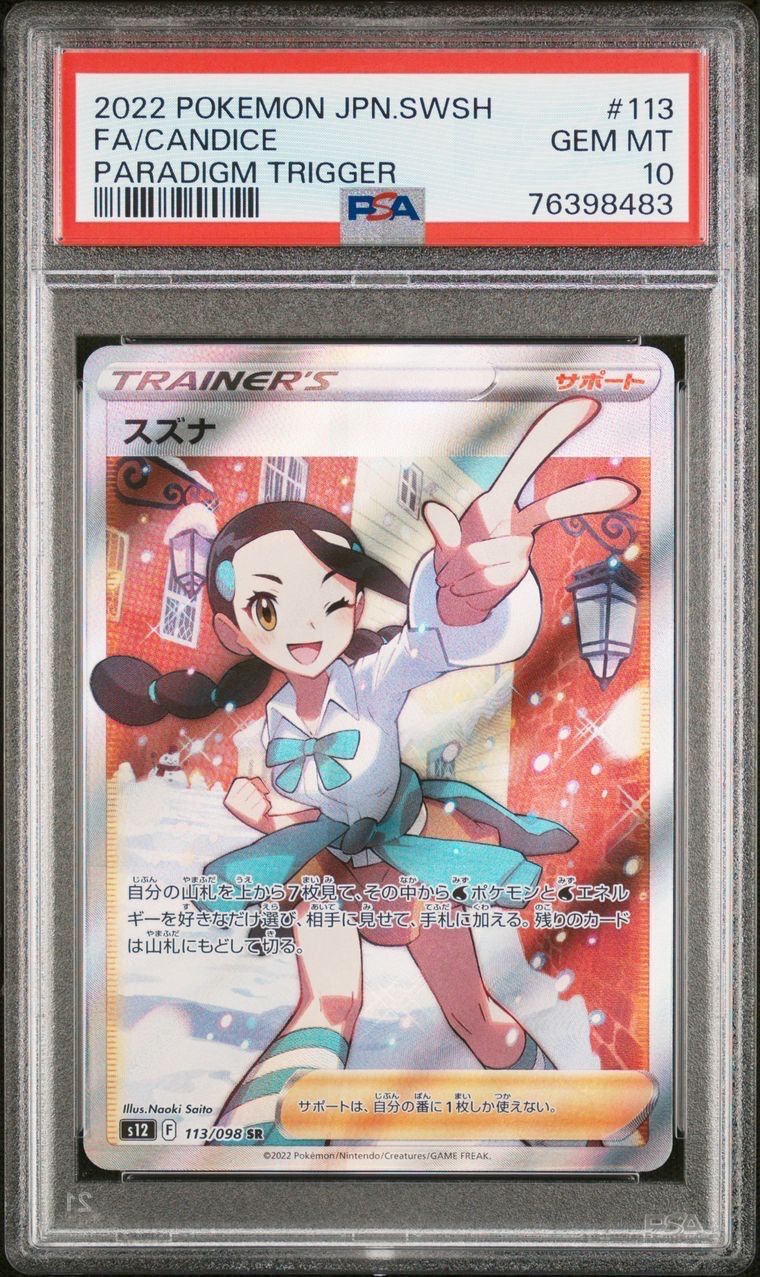 スズナ SR[s12 113/098](拡張パック「パラダイムトリガー」)