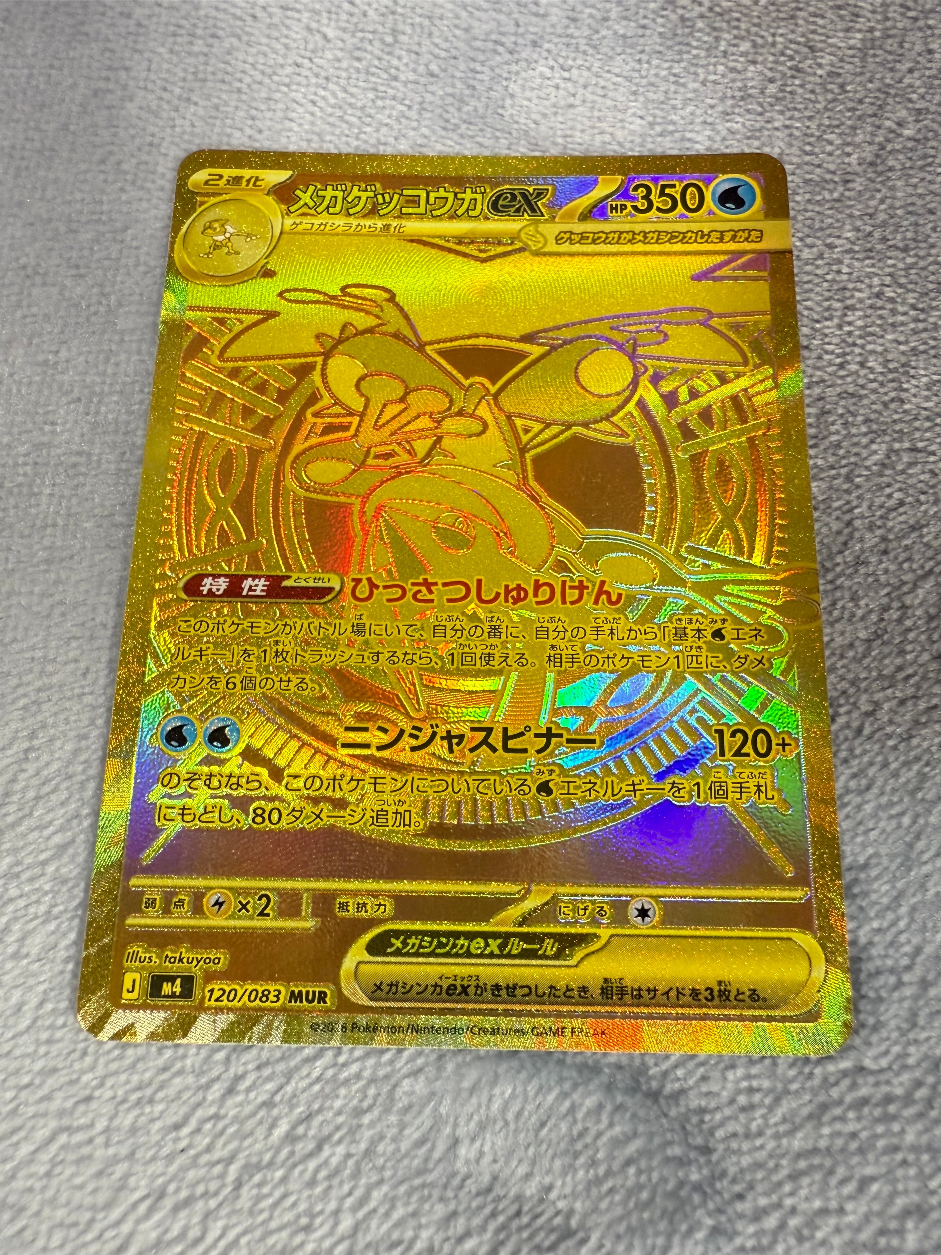 メガゲッコウガex MUR [M4 120/083](拡張パック「ニンジャスピナー」)