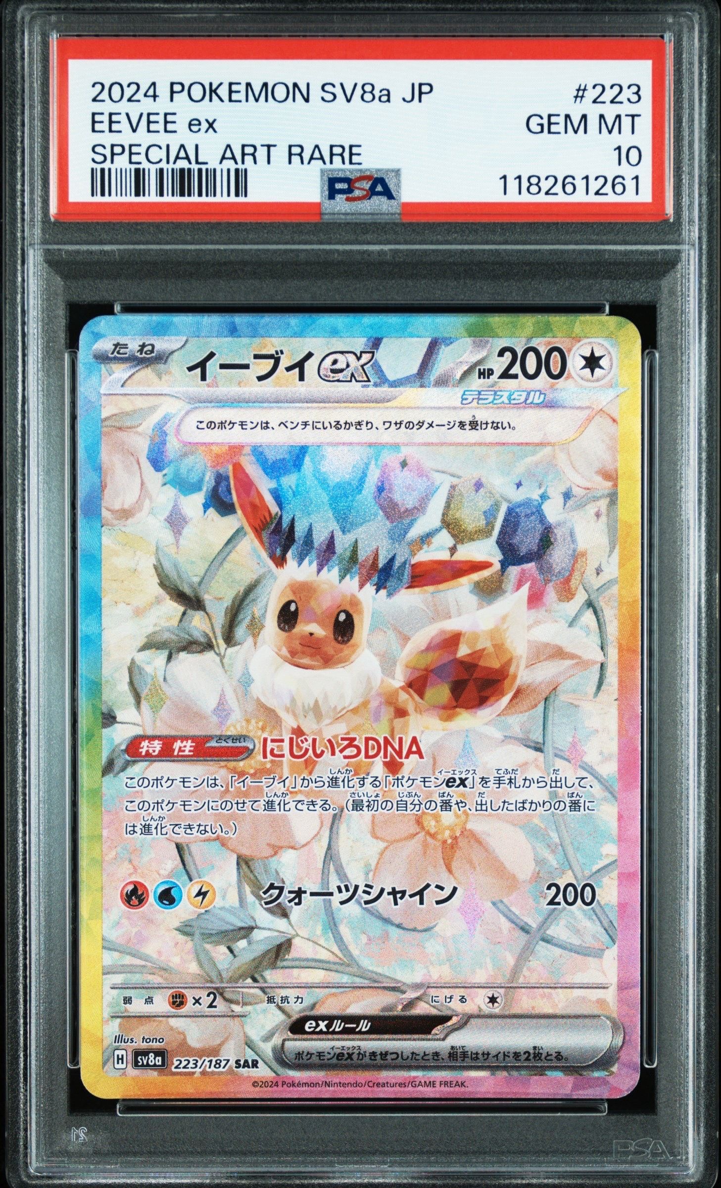 イーブイex SAR [SV8a 223/187](ハイクラスパック「テラスタルフェスex」)