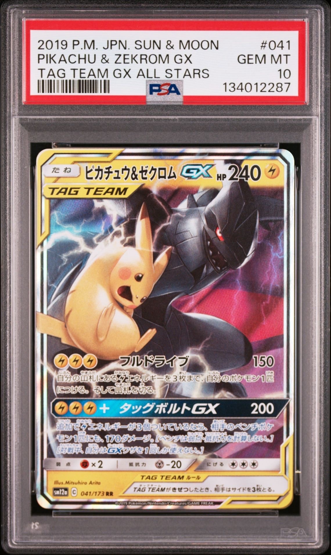 ピカチュウ&ゼクロムGX RR [SM12a 041/173](ハイクラスパック「TAG TEAM GX タッグオールスターズ」)