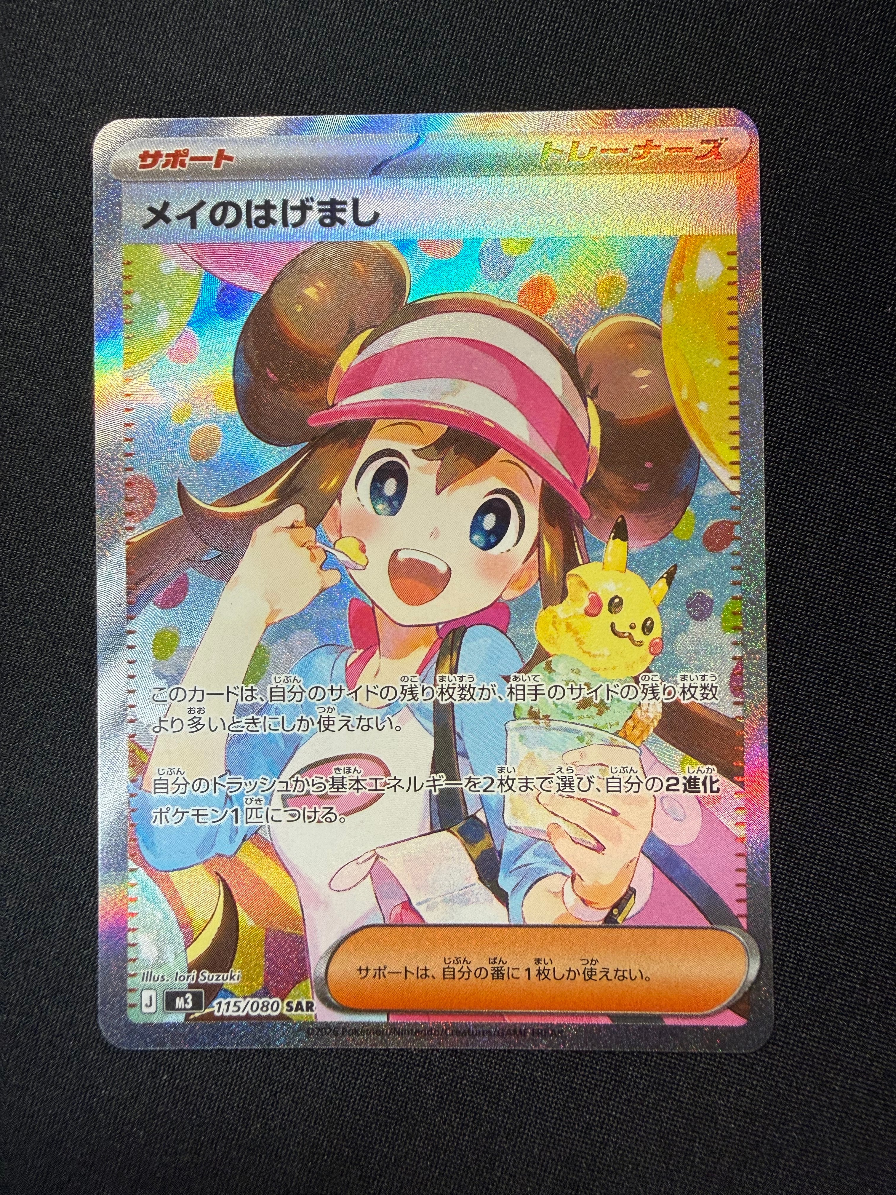 メイのはげまし SAR [M3 115/080](拡張パック「ムニキスゼロ」)