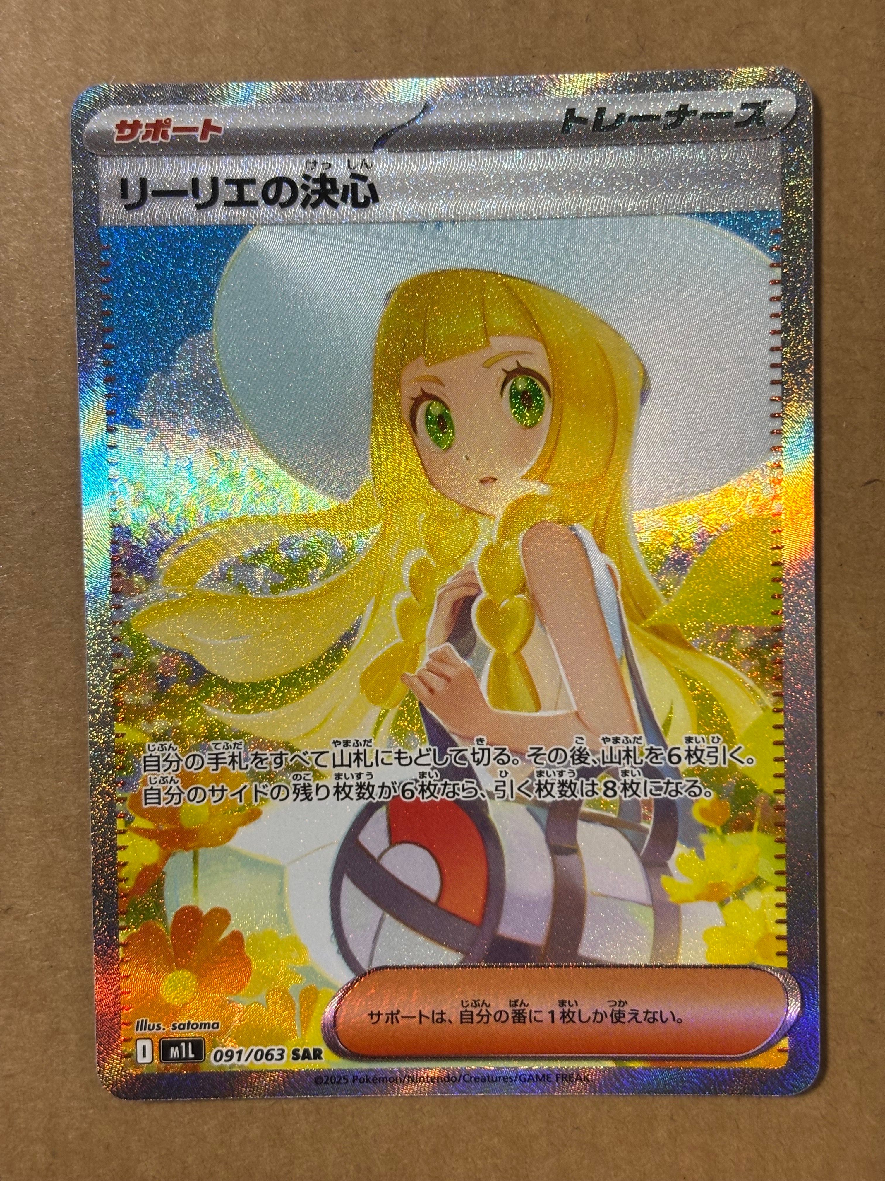 リーリエの決心 SAR [M1L 091/063](拡張パック「メガブレイブ」)