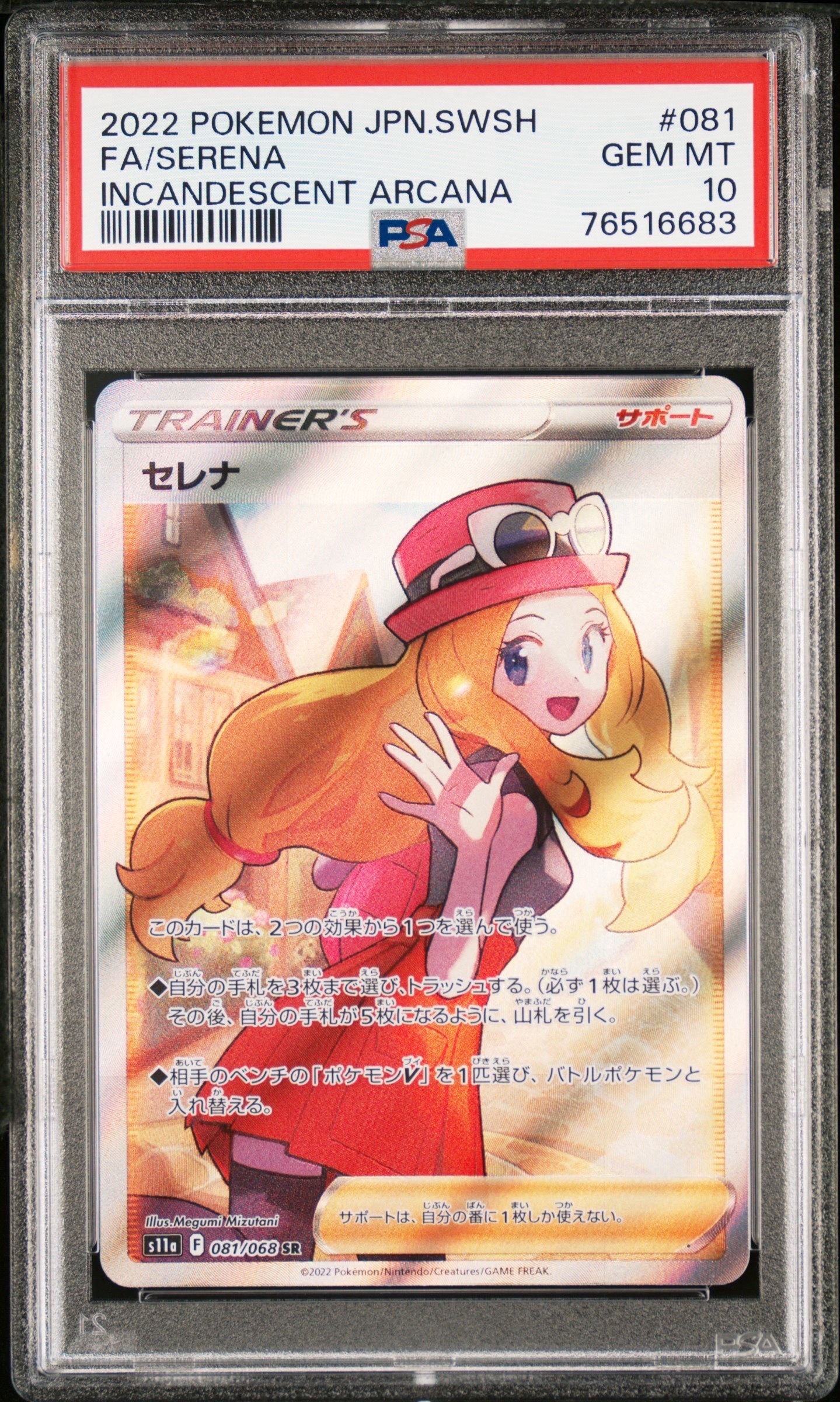 セレナ SR [s11a 081/068](強化拡張パック『白熱のアルカナ』)