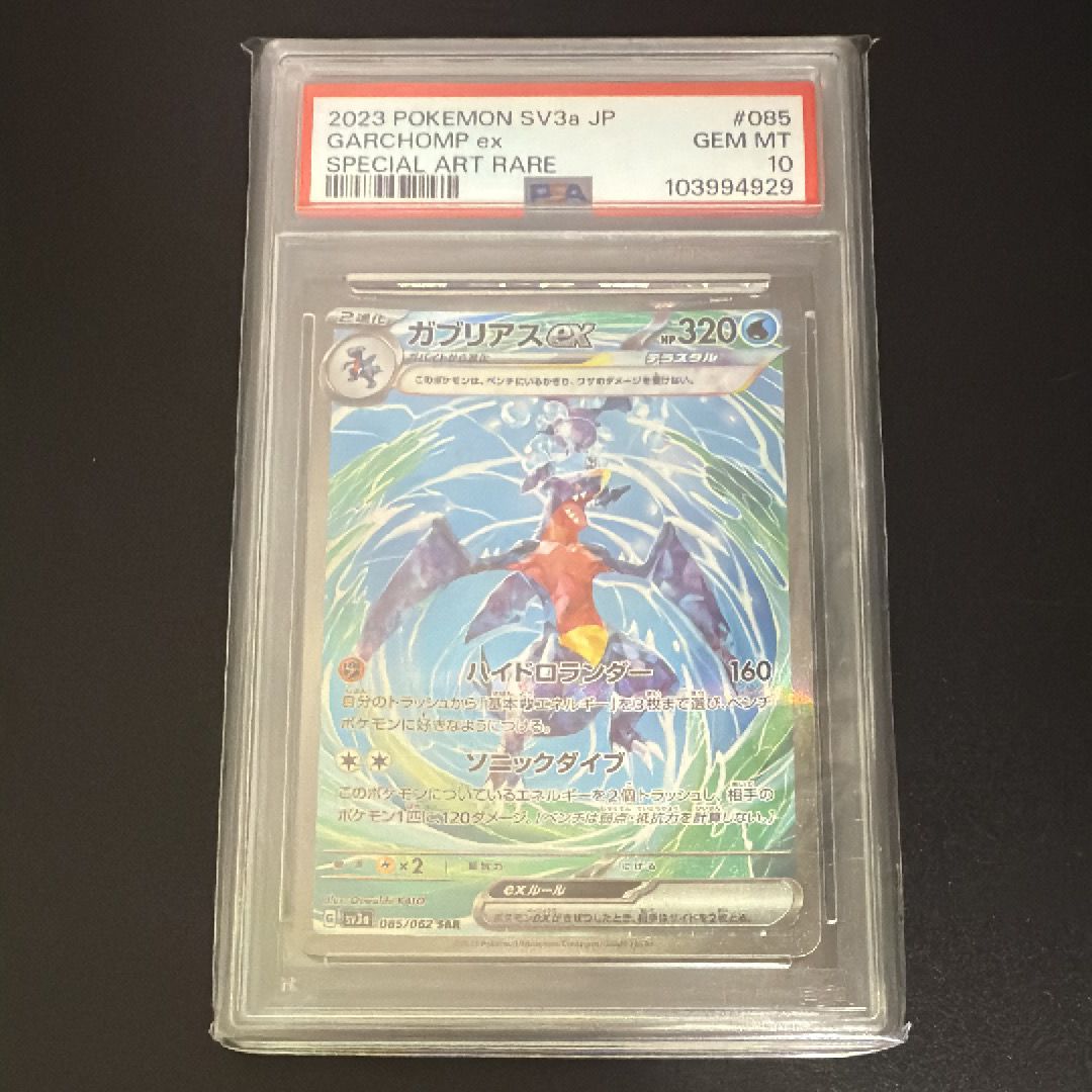 ガブリアスex SAR[SV3a 085/062](強化拡張パック「レイジングサーフ」)