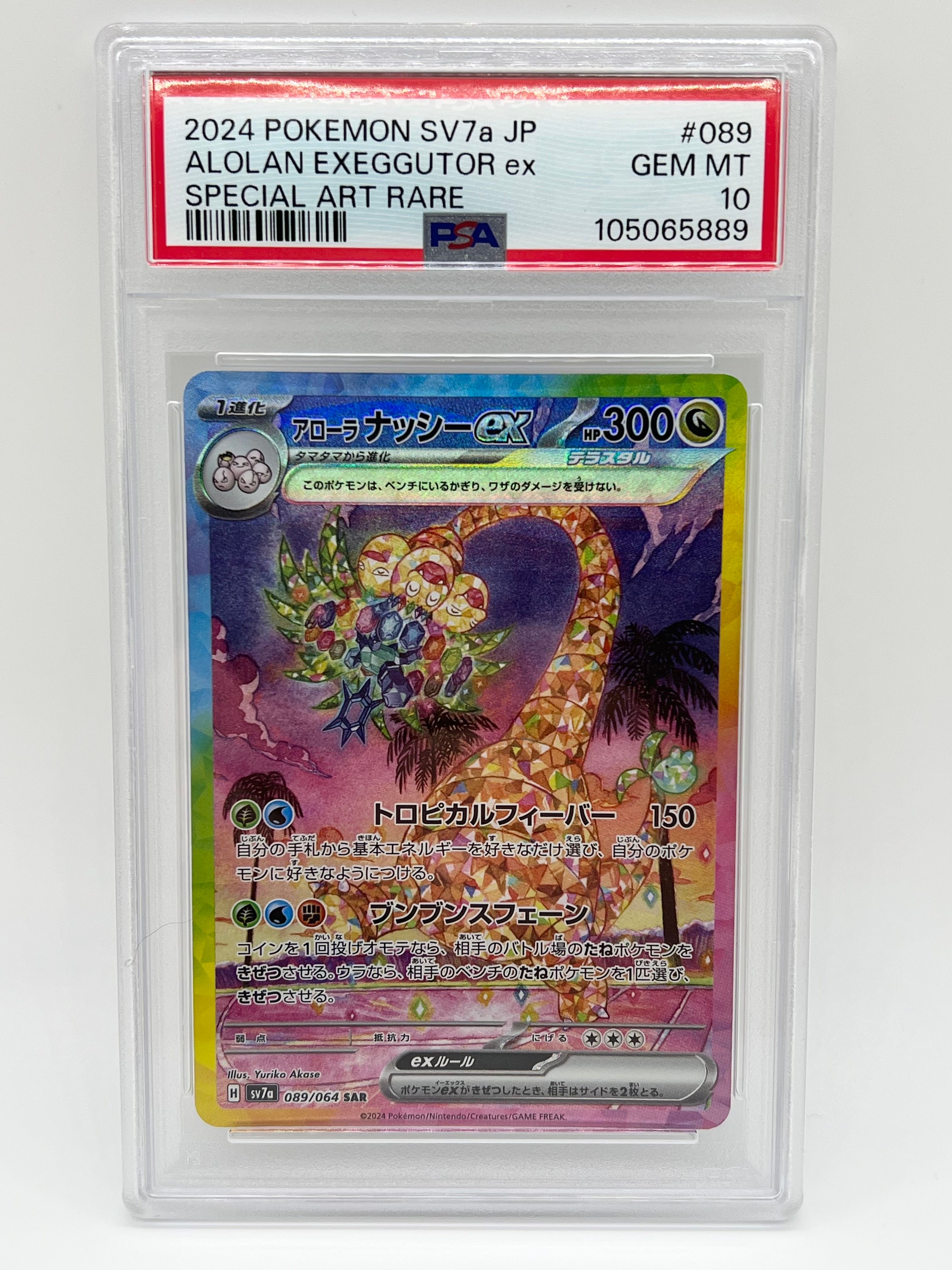 アローラナッシーex SAR [SV7a 089/064](強化拡張パック「楽園ドラゴーナ」)