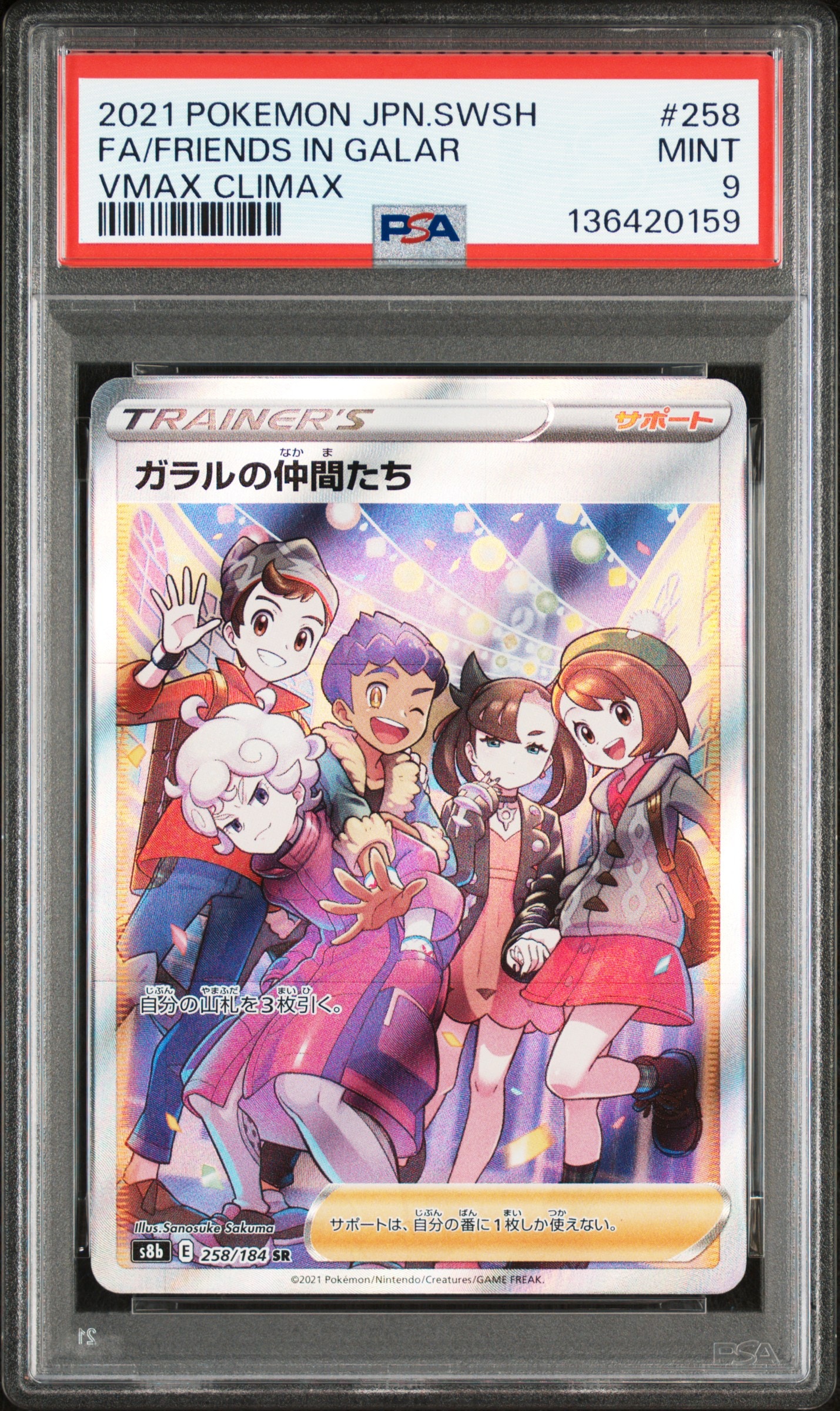 ガラルの仲間たち SR[S8b 258/184](ハイクラスパック「VMAXクライマックス」)