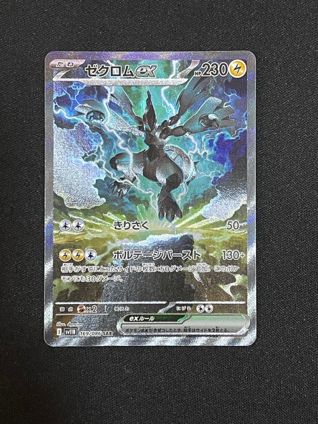 ゼクロムex SAR [SV11B 169/086](拡張パック「ブラックボルト」)