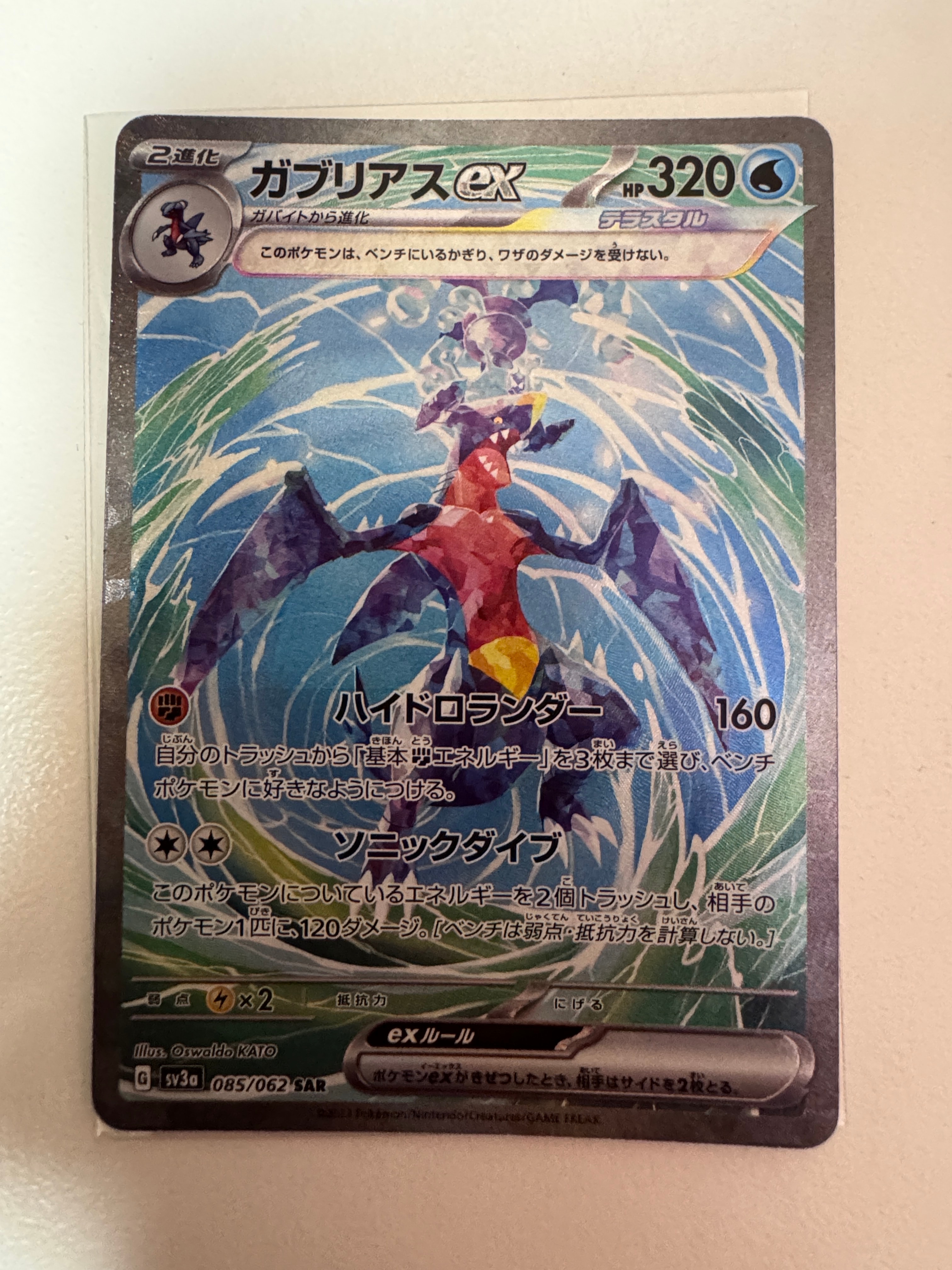 ガブリアスex SAR[SV3a 085/062](強化拡張パック「レイジングサーフ」)