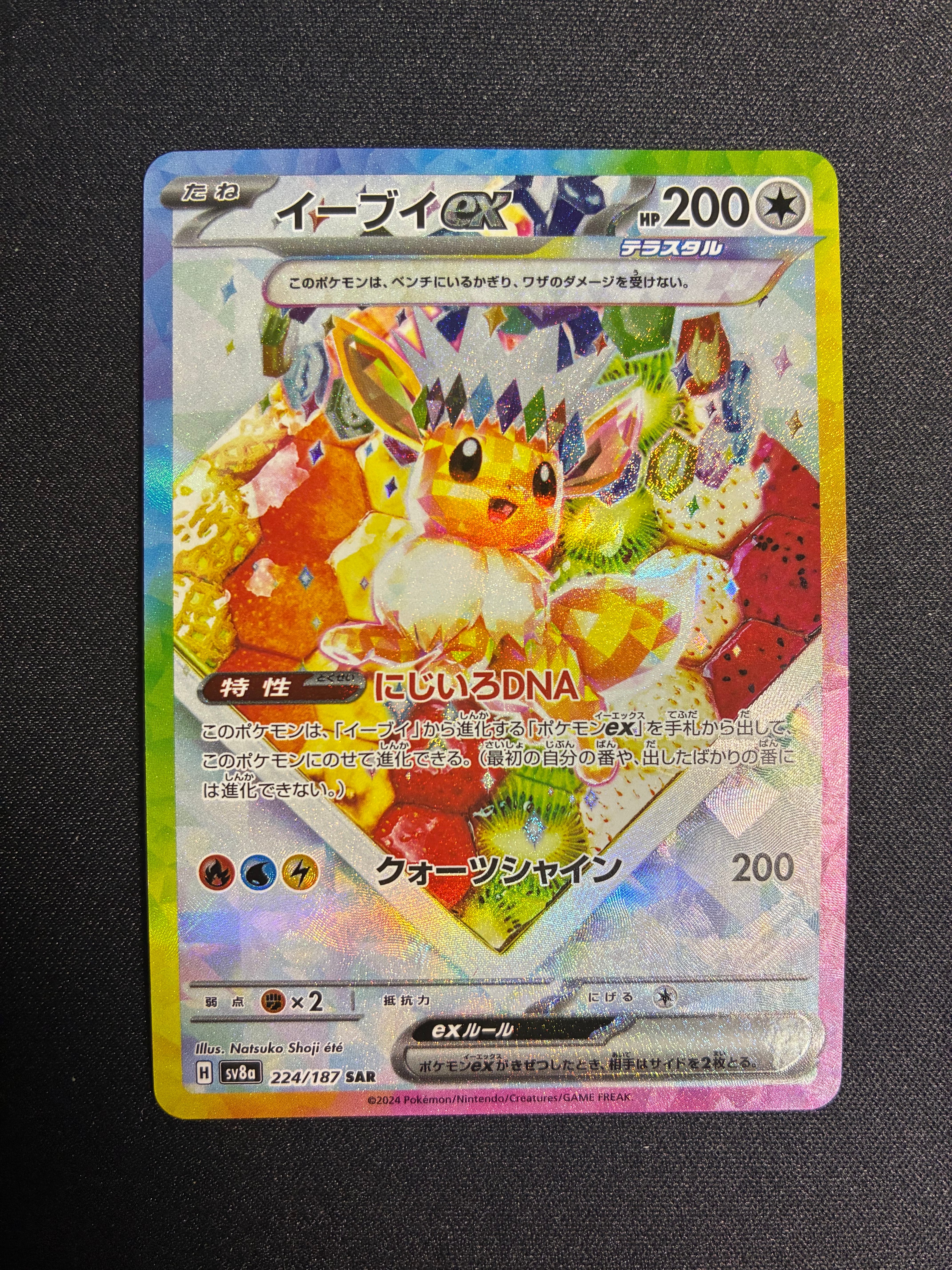 イーブイex SAR [SV8a 224/187](ハイクラスパック「テラスタルフェスex」)