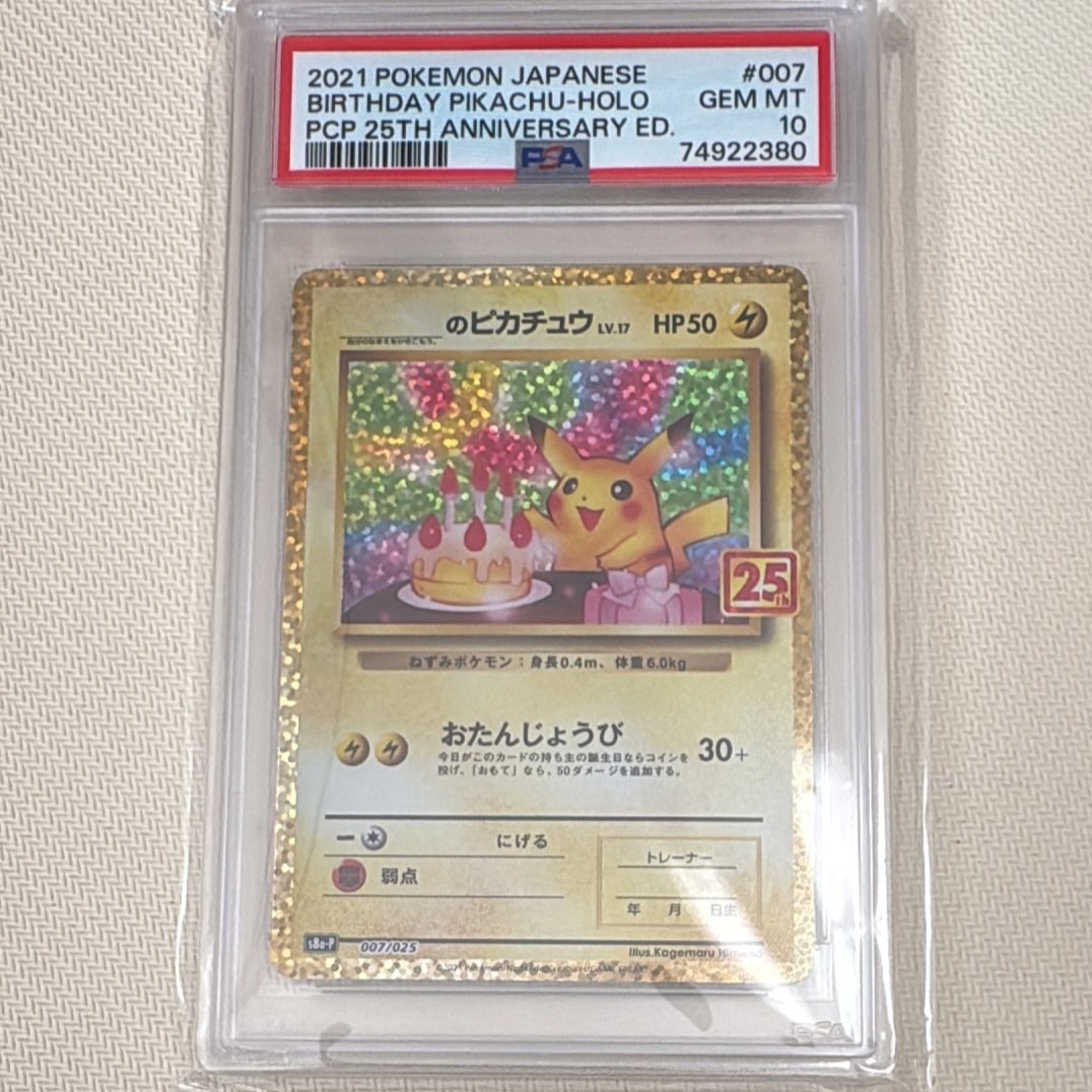 _のピカチュウ: プロモ (お誕生日ピカチュウ) [S8a-P 007/025](プロモカードパック 25th ANNIVERSARY edition)