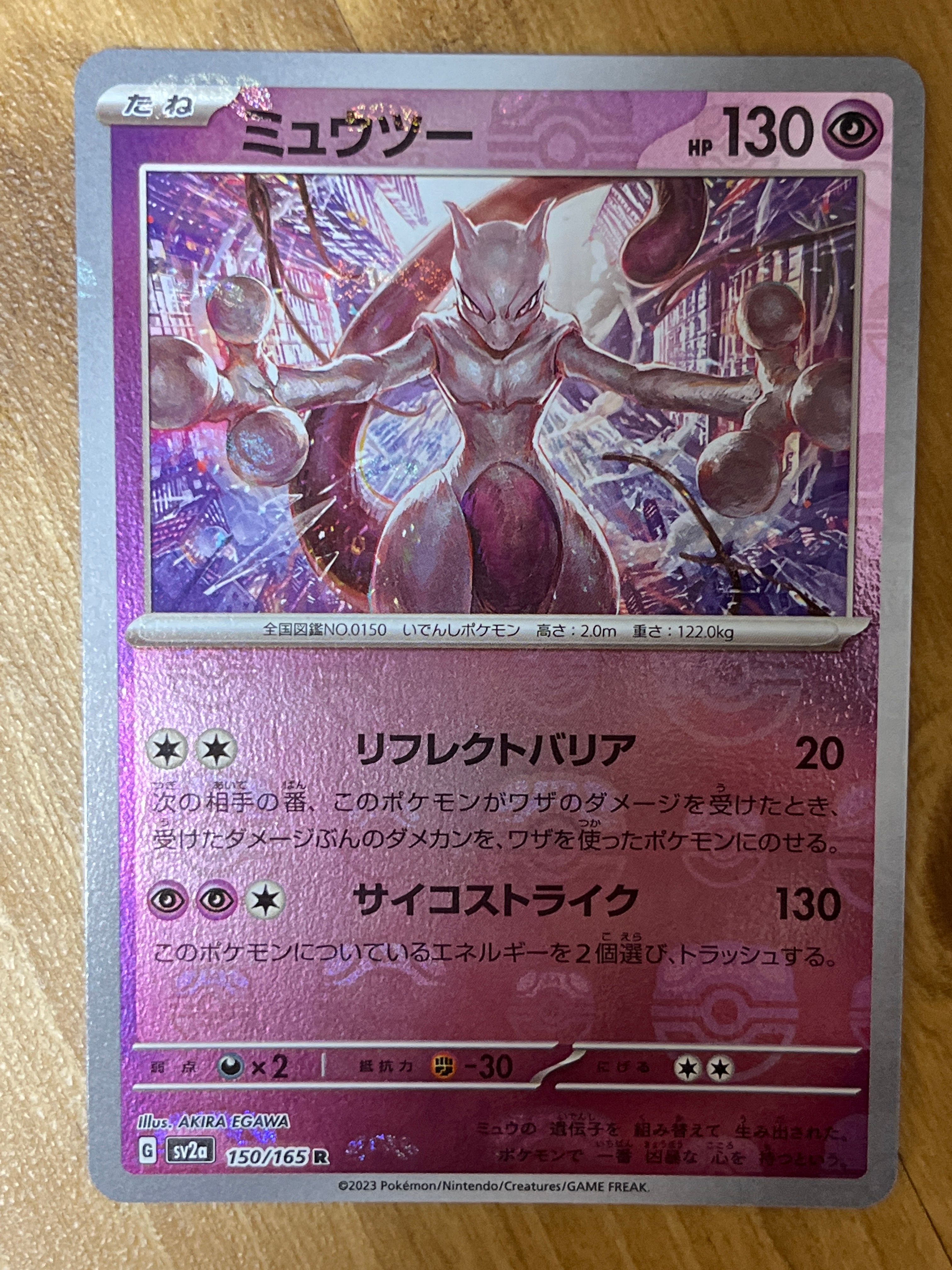ミュウツー R: マスターボールミラー[SV2a 150/165](強化拡張パック「ポケモンカード151」)
