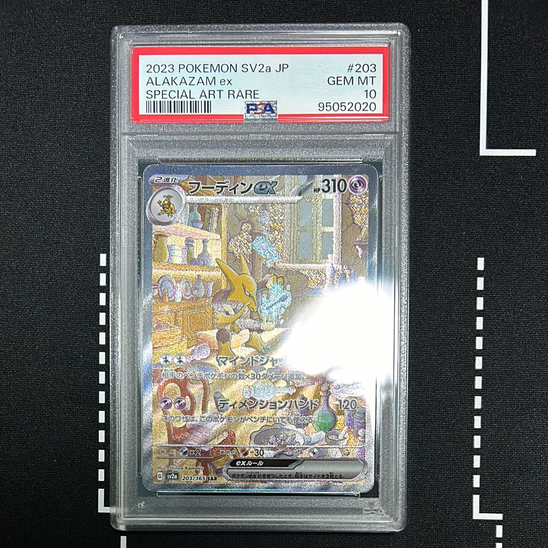 フーディンex SAR[SV2a 203/165](強化拡張パック「ポケモンカード151」)