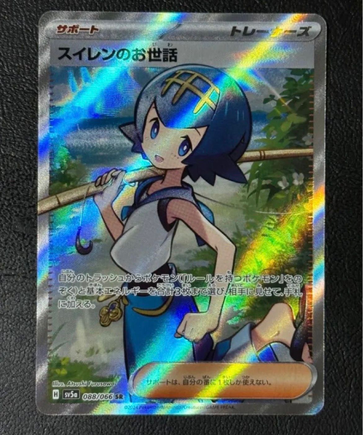 スイレンのお世話 SR [SV5a 088/066](強化拡張パック「クリムゾンヘイズ」)