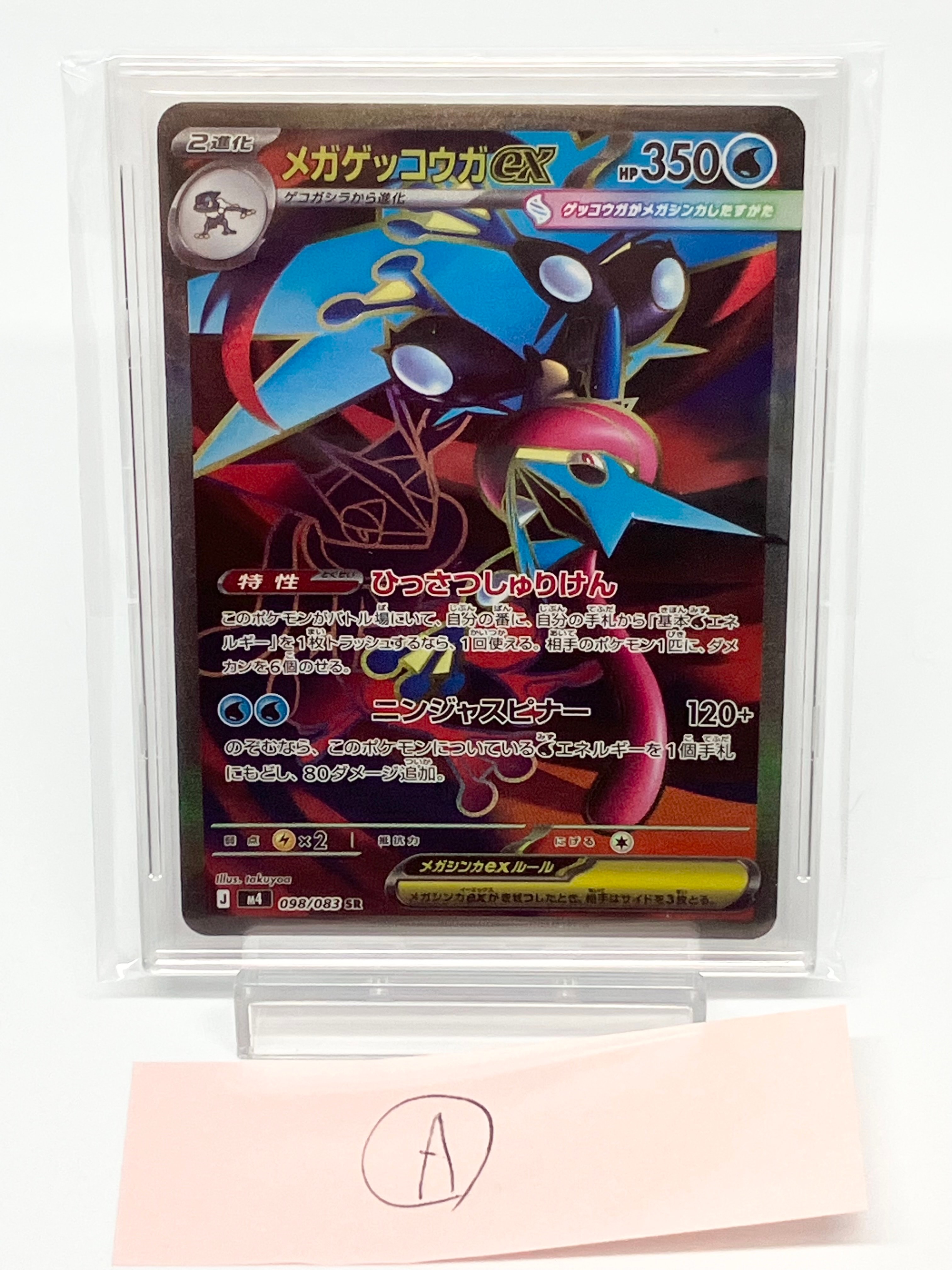 メガゲッコウガex SR [M4 098/083](拡張パック「ニンジャスピナー」)の