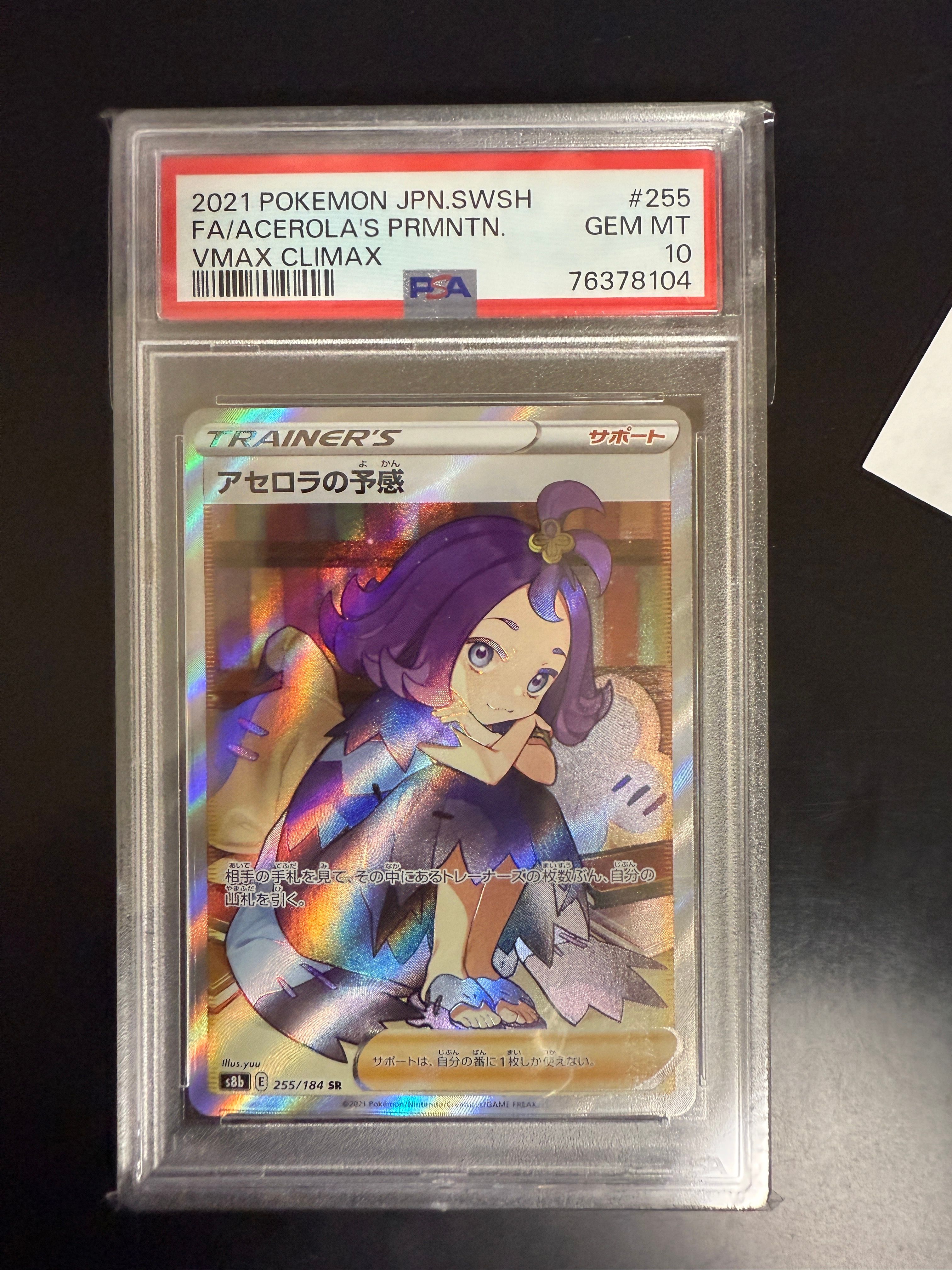 アセロラの予感 SR[S8b 255/184](ハイクラスパック「VMAXクライマックス」)