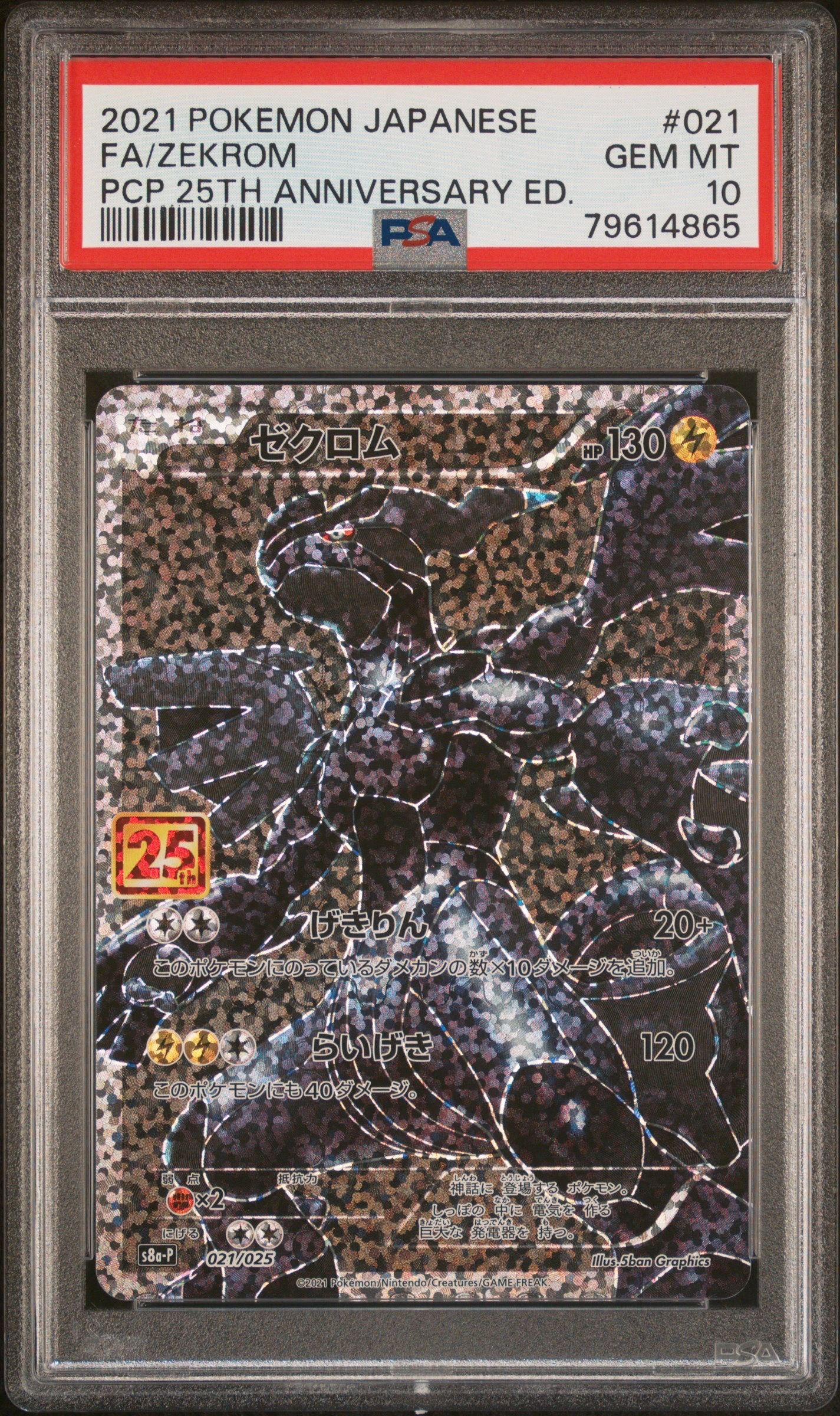 ゼクロム: プロモ[S8a-P 021/025](プロモカードパック 25th ANNIVERSARY edition) 
