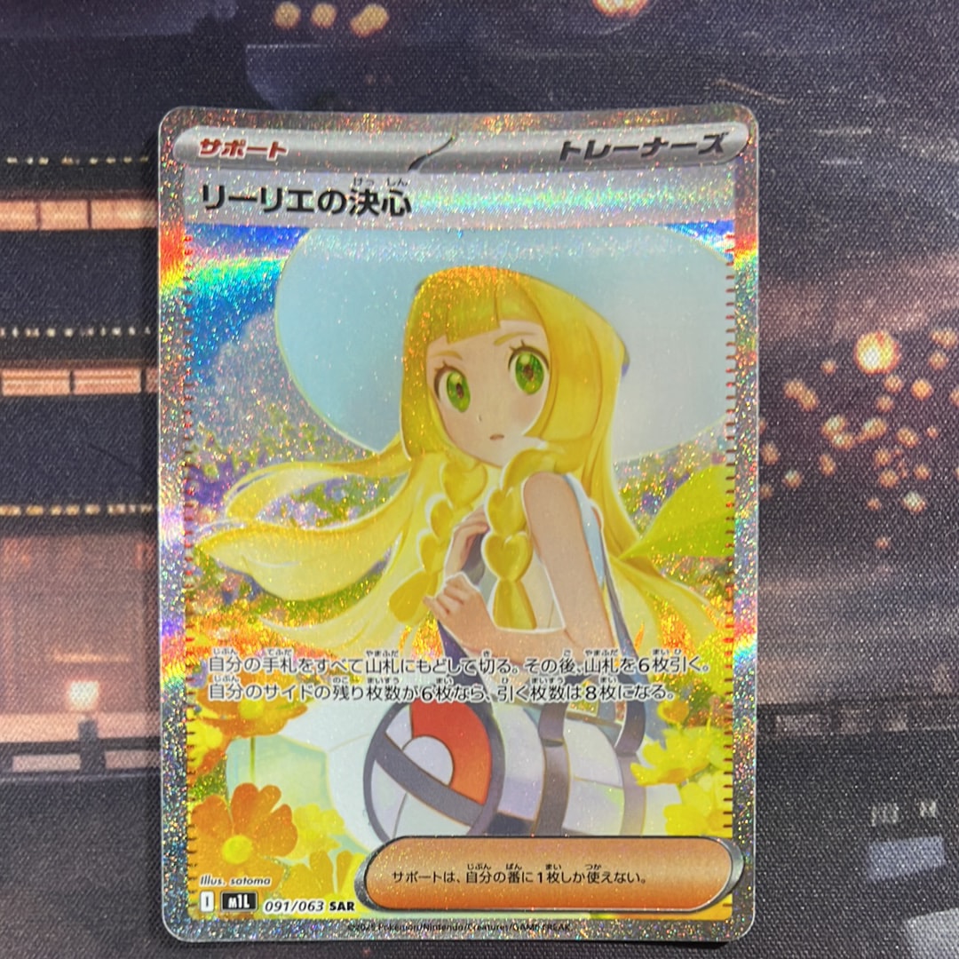 リーリエの決心 SAR [M1L 091/063](拡張パック「メガブレイブ」)