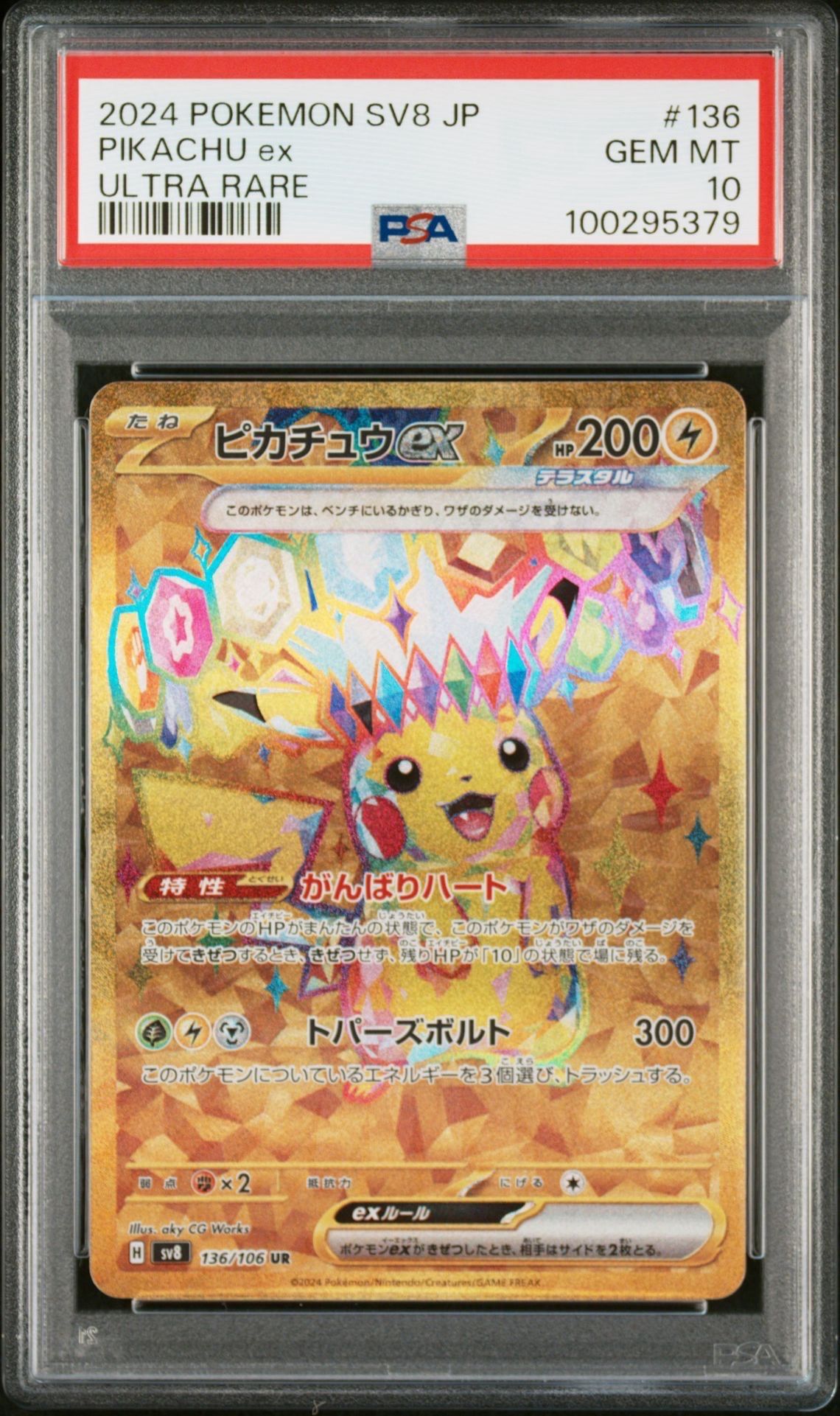 ピカチュウex UR [SV8 136/106](拡張パック「超電ブレイカー」)