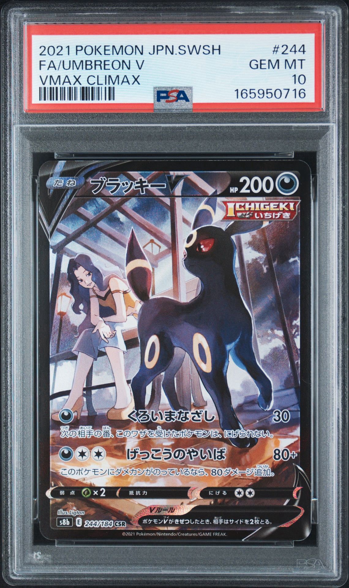 ブラッキーV CSR[S8b 244/184](ハイクラスパック「VMAXクライマックス」)