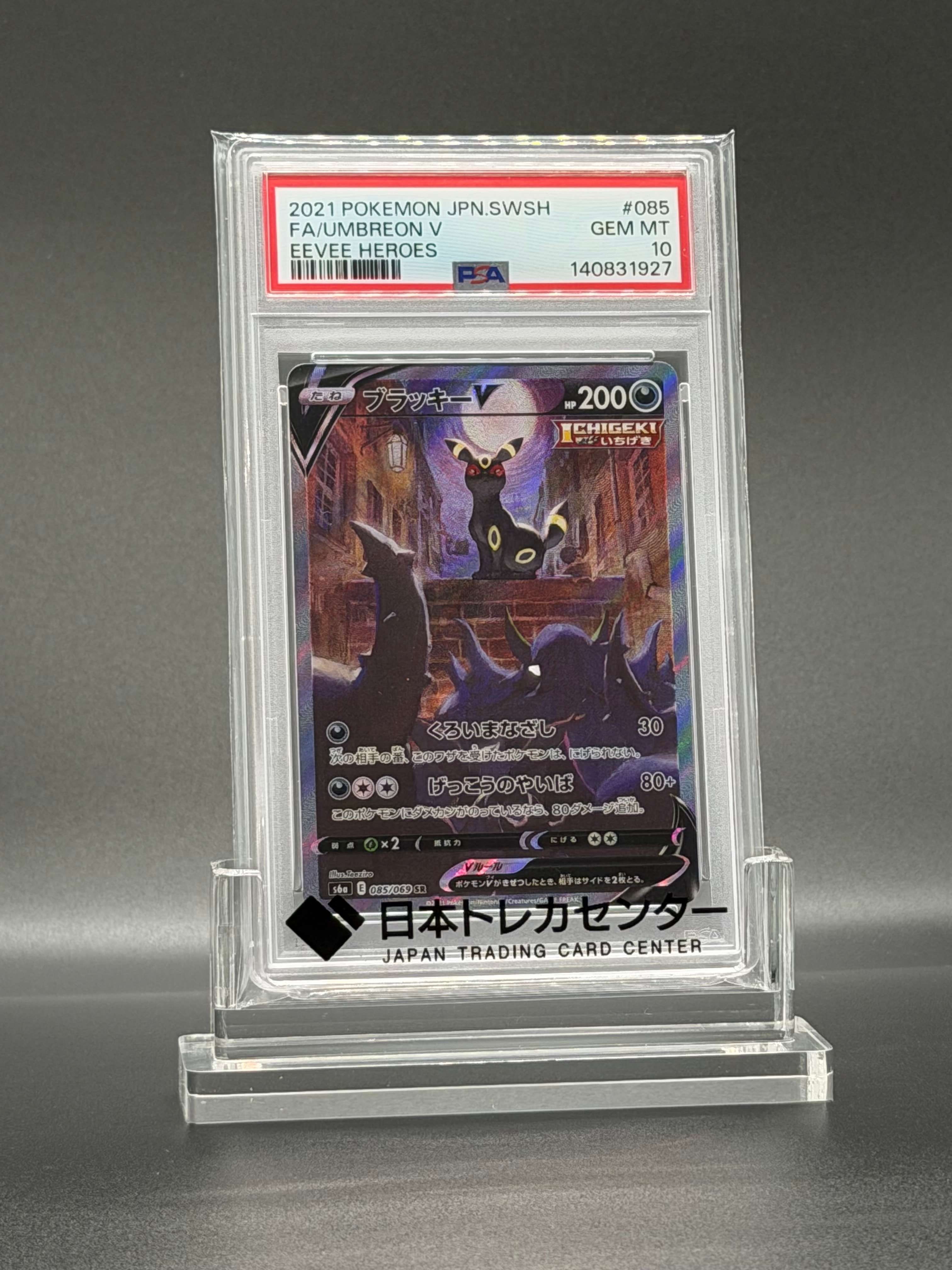 PSA9】ブラッキーV SR: SA[S6a 085/069](強化拡張パック「イーブイ
