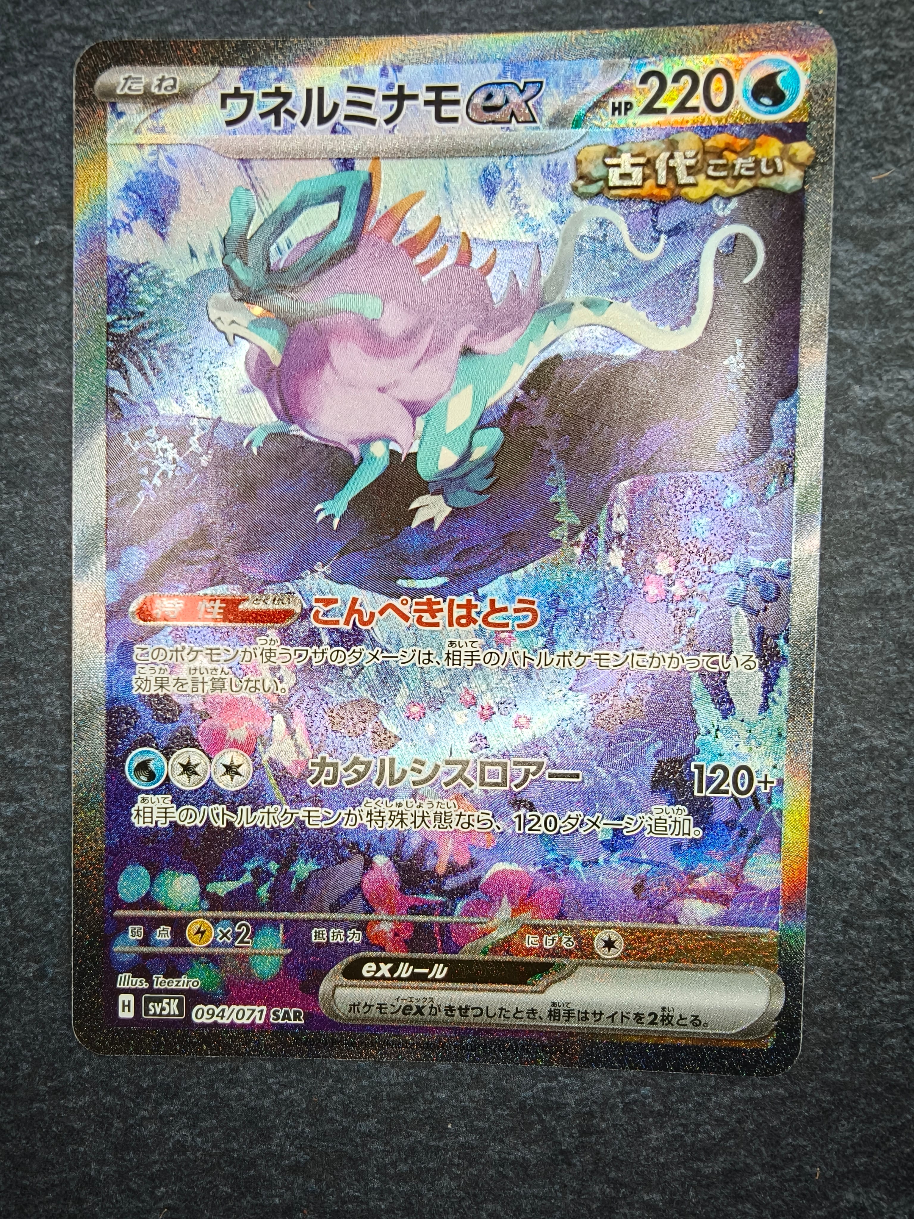 PSA10】ウネルミナモex SAR [SV5K 094/071](拡張パック「ワイルド