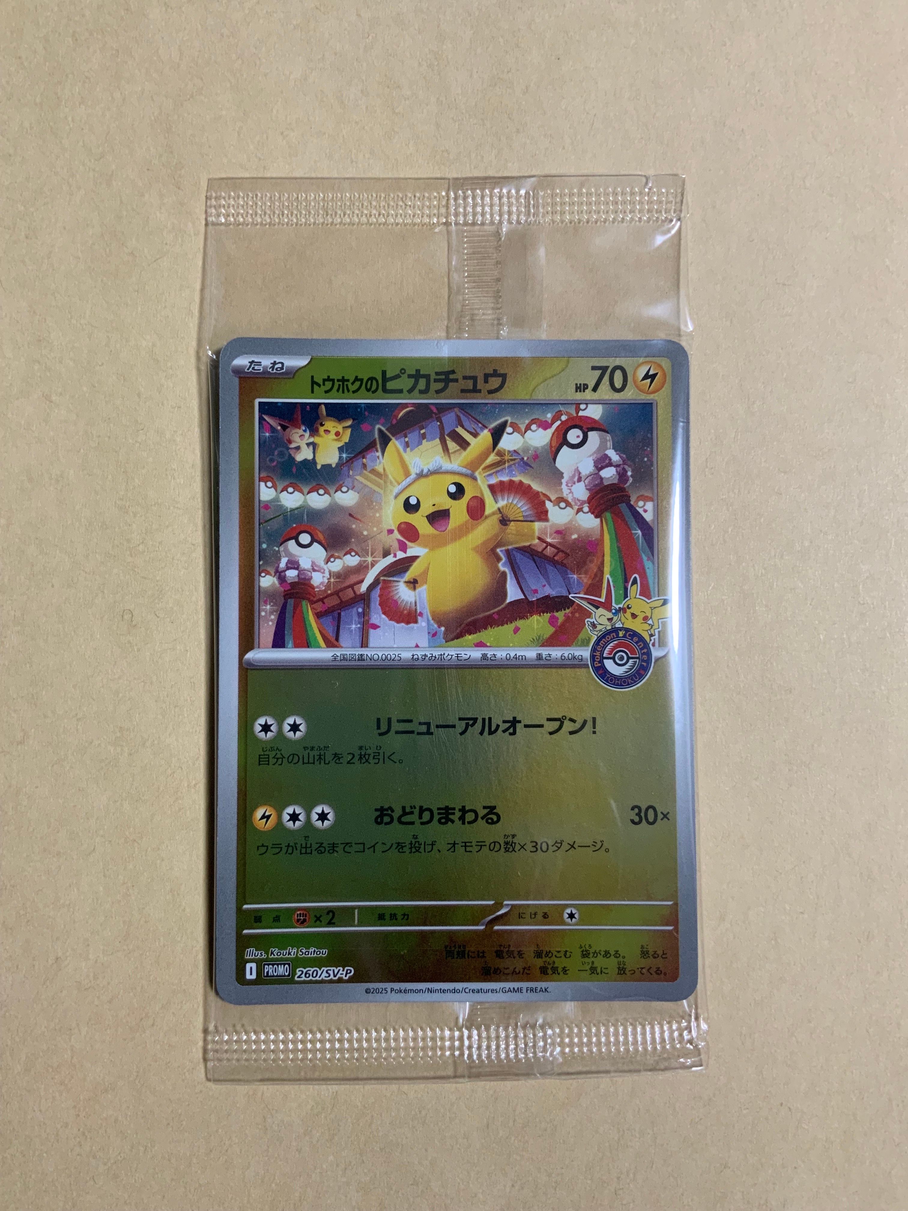 トウホクのピカチュウ P [SV-P 260](スペシャルBOX「ポケモンセンタートウホク」)