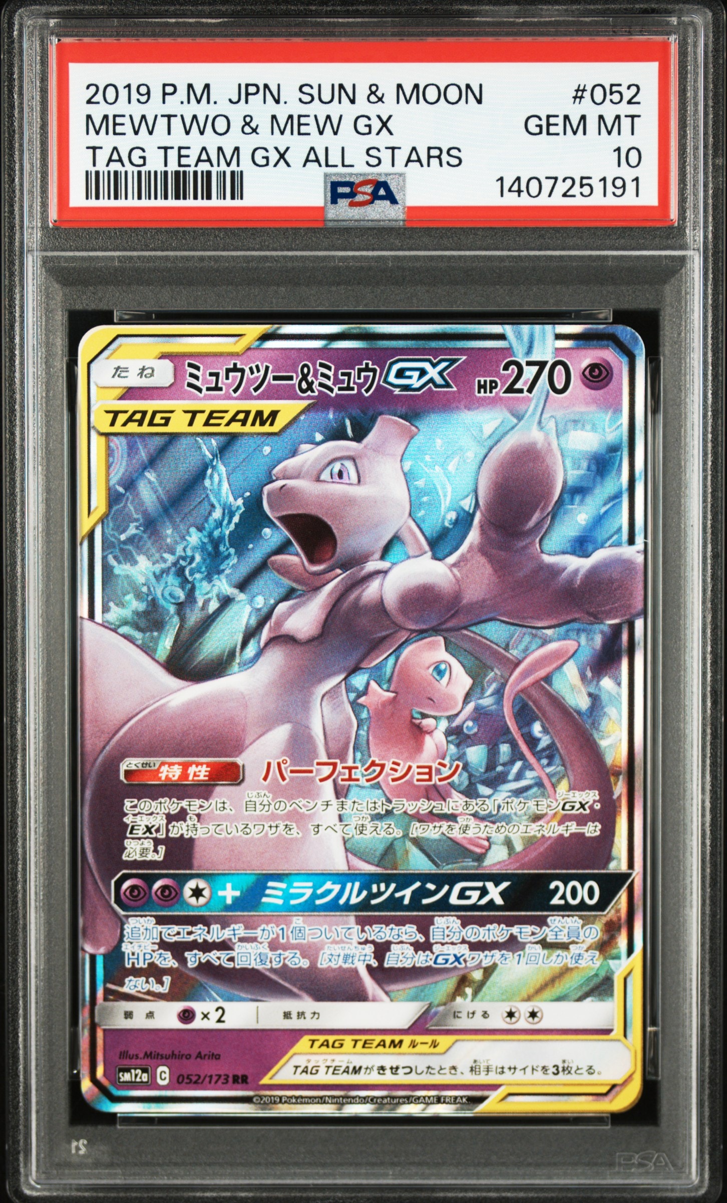 ミュウツー&ミュウGX RR [SM12a 052/173](ハイクラスパック「TAG TEAM GX タッグオールスターズ」)