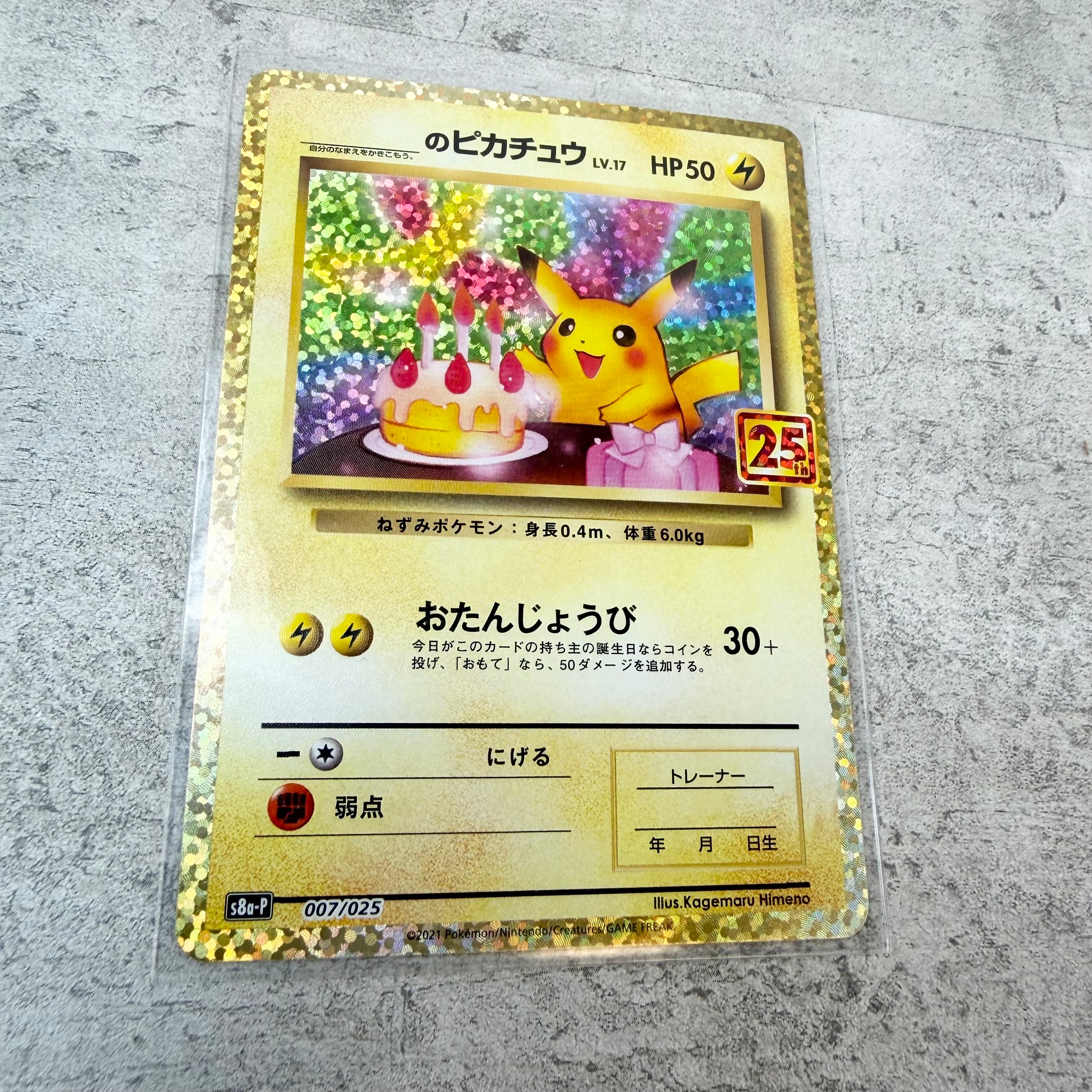 _のピカチュウ: プロモ (お誕生日ピカチュウ) [S8a-P 007/025](プロモ