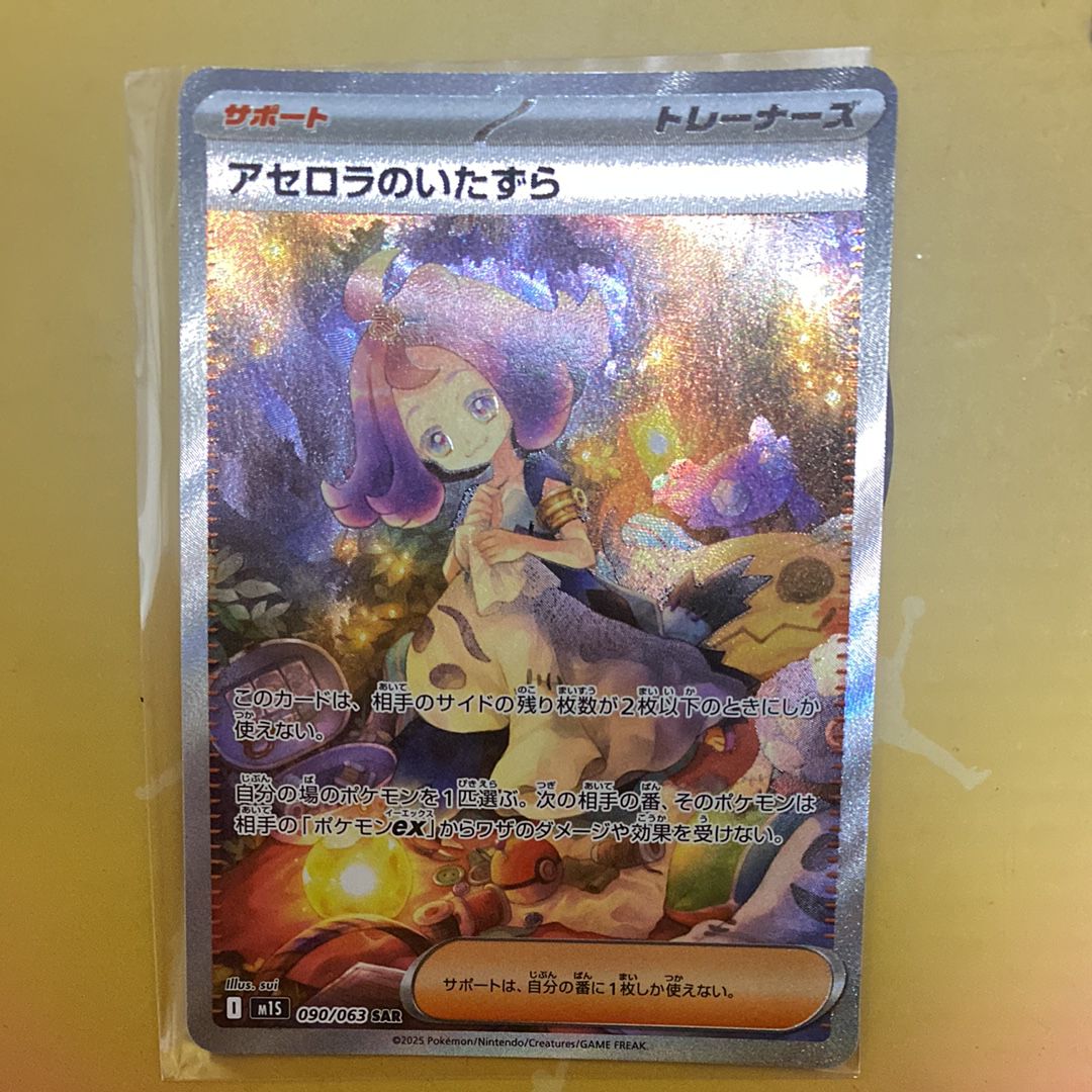 アセロラのいたずら SAR [M1S 090/063](拡張パック「メガシンフォニア」)