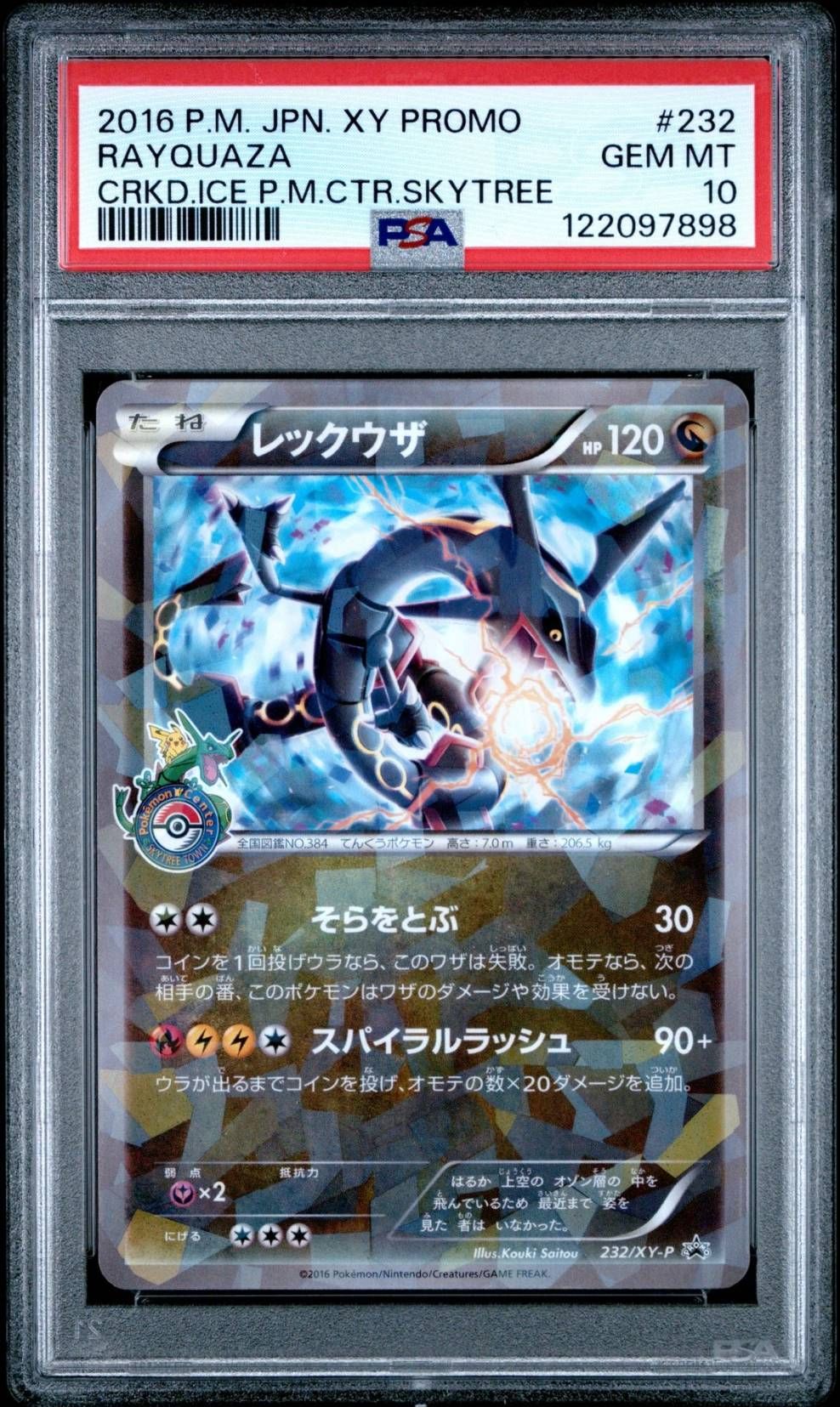 レックウザ: プロモ[XY-P 232/XY-P](プロモーションカード「XY-P」)