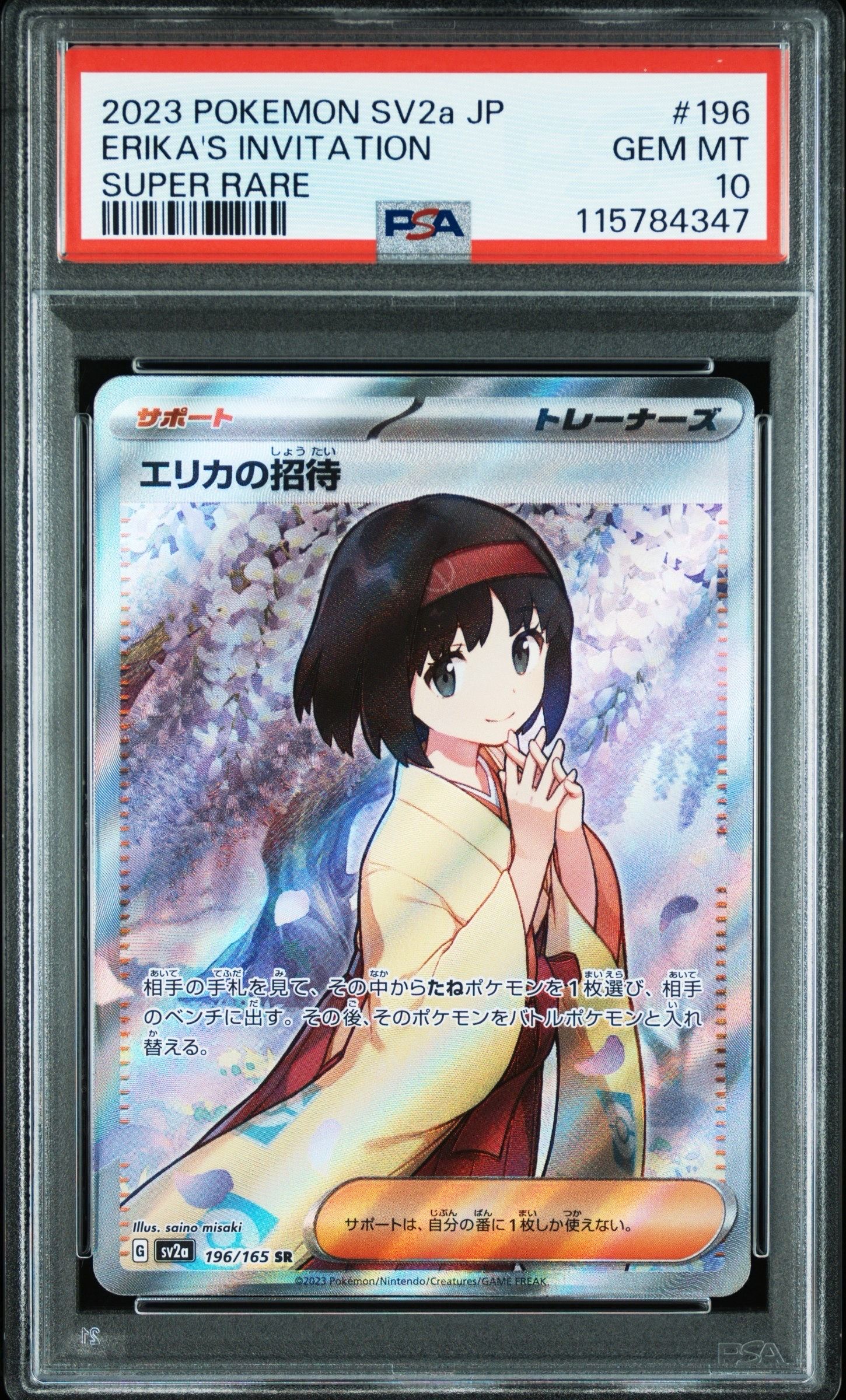 エリカの招待 SR[SV2a 196/165](強化拡張パック「ポケモンカード151」)