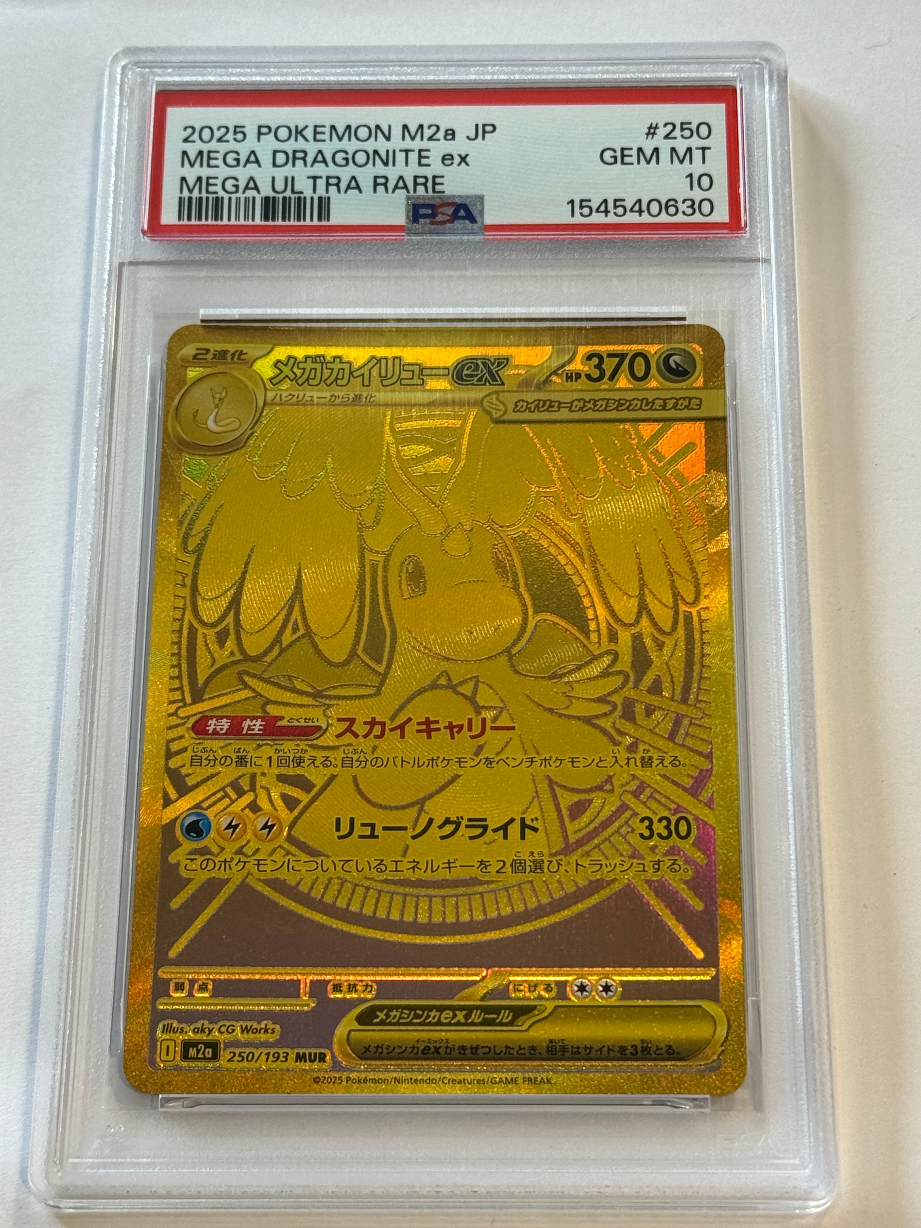 メガカイリューex MUR [M2a 250/193](ハイクラスパック「MEGAドリームex」)