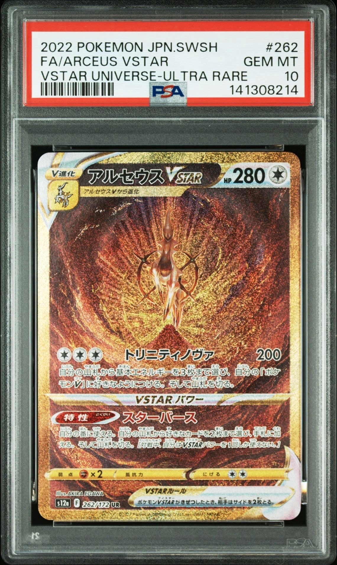 アルセウスVSTAR UR[s12a 262/172](ハイクラスパック「VSTARユニバース」)