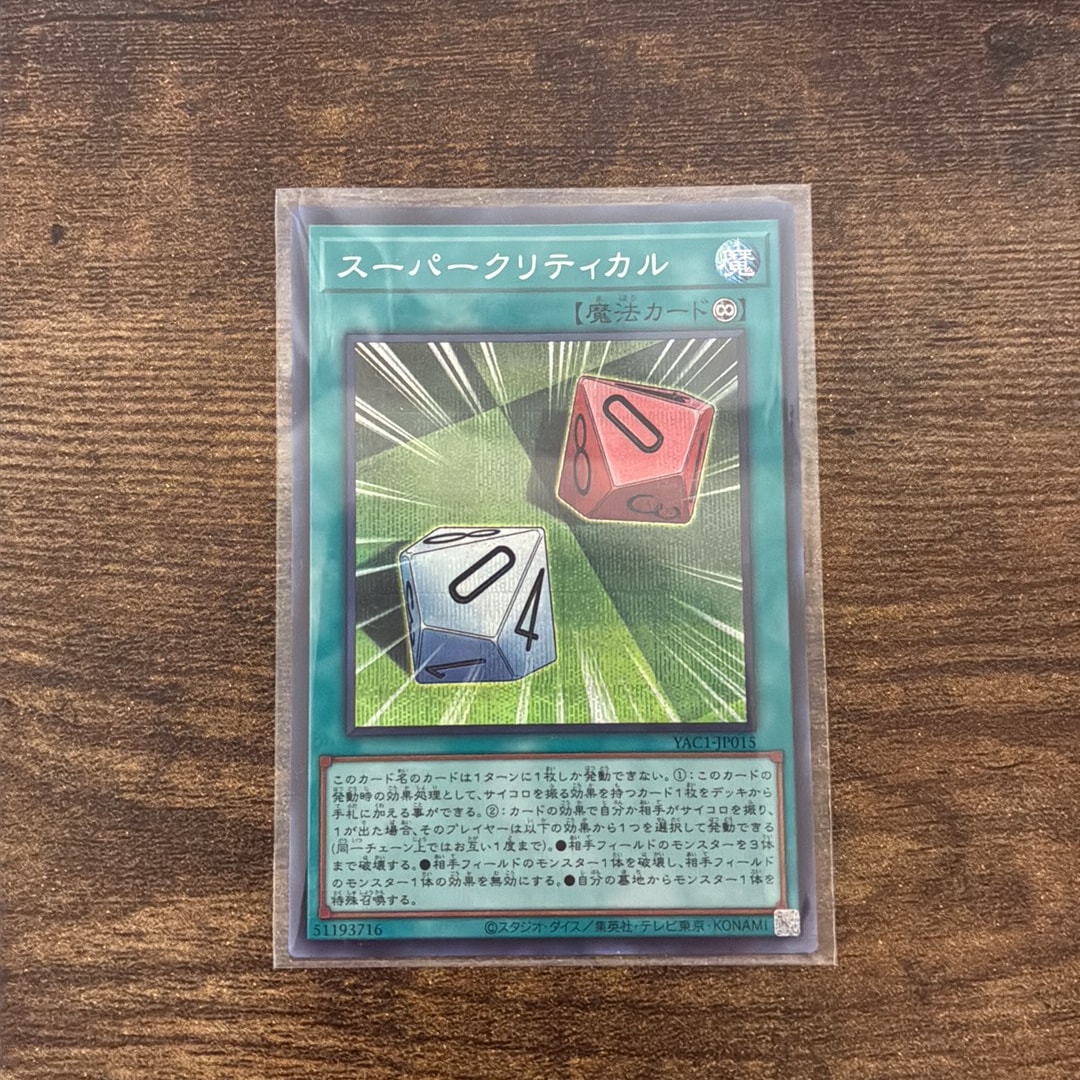 スーパークリティカル SE [YAC1-JP015](スペシャルパック「遊☆戯☆王 オリジナル アートワーク コレクション」)